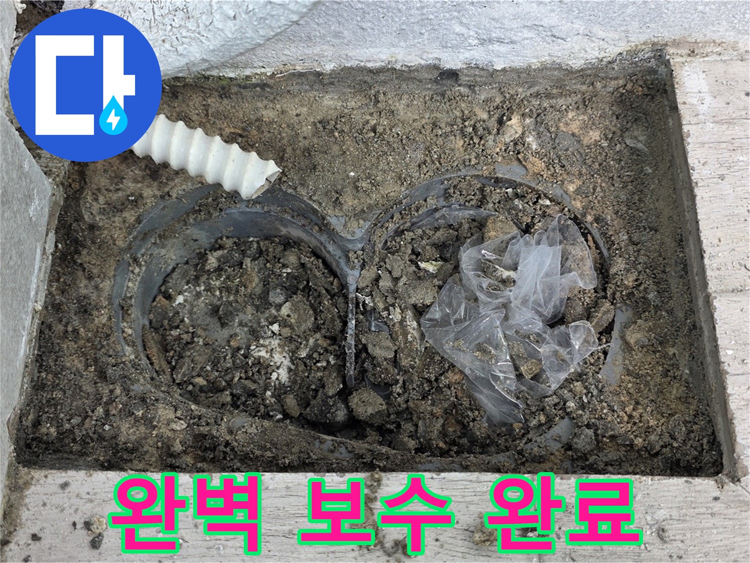 중계동 청구3차 아파트에서 배수 트렌치 주변 흙 속 배관 누수를 완벽하게 보수했습니다 - 꼼꼼한 시공으로 재발을 방지합니다!