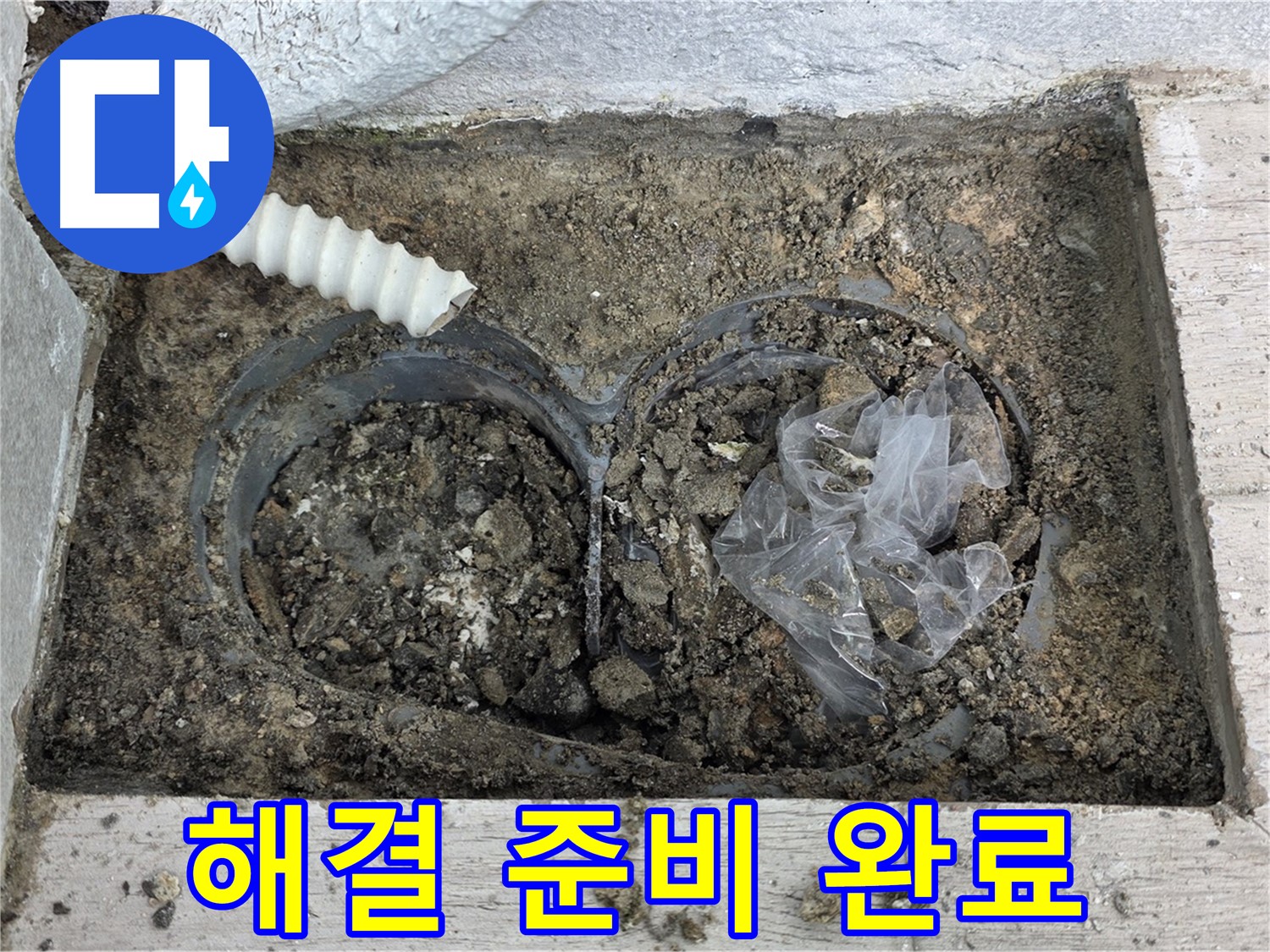 중계동 청구3차 아파트에서 배수구 주변 누수 완벽 해결을 위한 준비를 마쳤습니다 - 꼼꼼한 준비로 완벽한 해결!