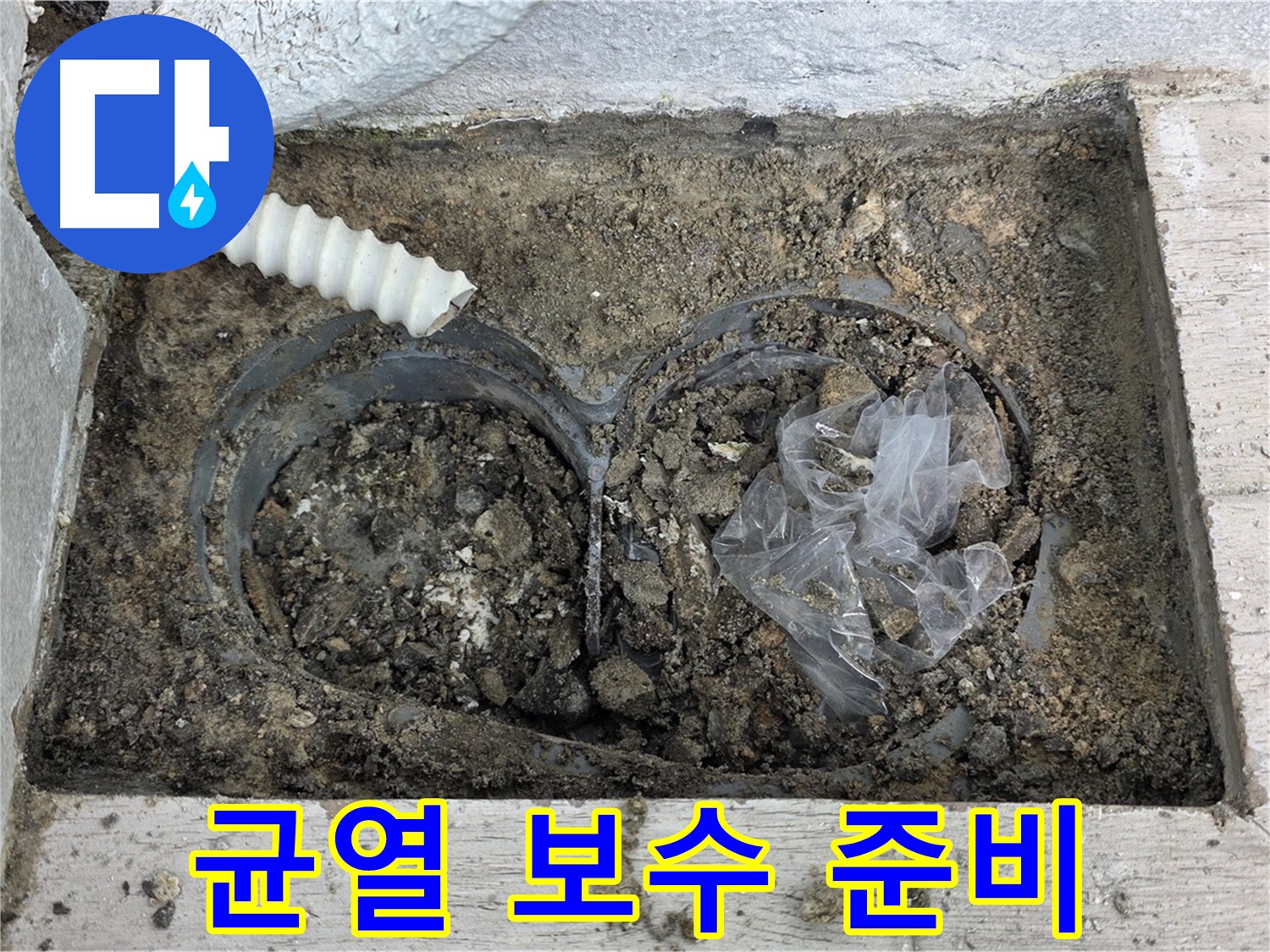 중계동 청구3차 아파트에서 외벽 균열 보수 및 방수 작업 준비를 하고 있습니다 - 꼼꼼한 준비로 완벽한 시공!