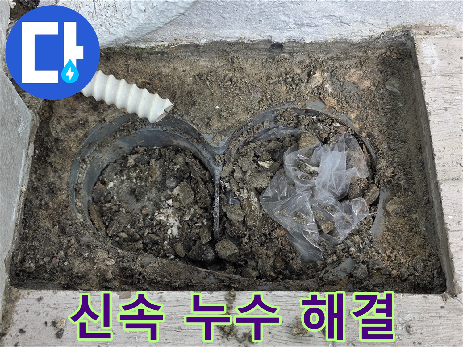 중계동 청구3차 아파트에서 외부 누수를 신속하게 해결했습니다 - 노원구 누수 전문가의 빠른 대처!