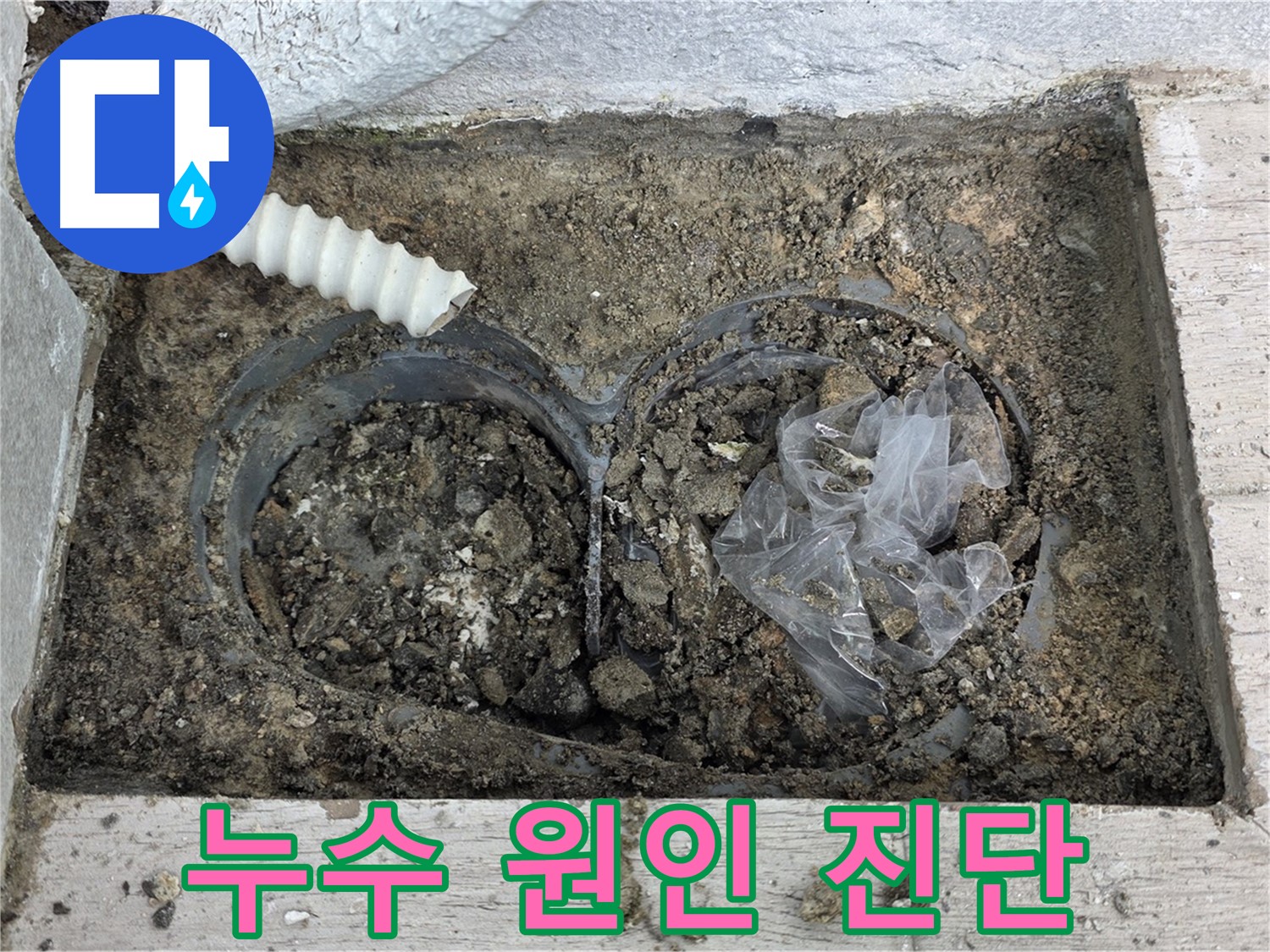 중계동 청구3차 아파트에서 우수관 주변 누수 원인을 진단하고 있습니다 - 노원구 누수 전문가의 정확한 진단!