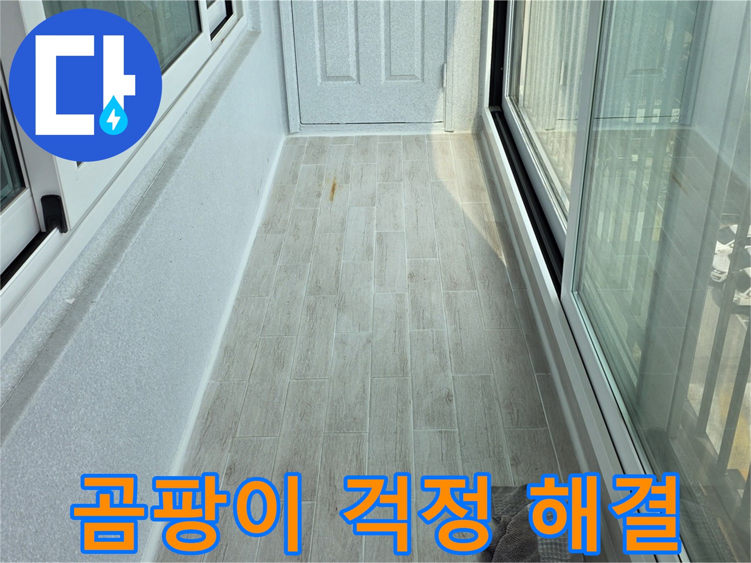 중계동 청구3차아파트 곰팡이 방지 타일 - 타일 시공으로 곰팡이 걱정을 해결한 베란다의 모습입니다.