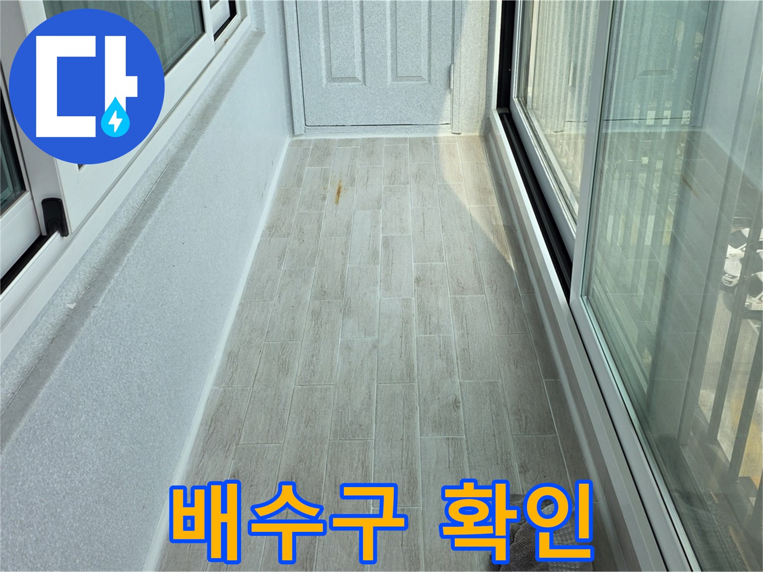 중계동 청구3차아파트 배수구 막힘 - 베란다 배수구가 막혀 물이 고여 있는 모습입니다.