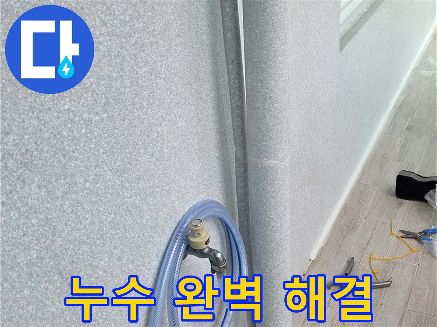 중계동 청구3차아파트 베란다 배수관 - 어떤 누수든 완벽하게 해결해 드립니다!