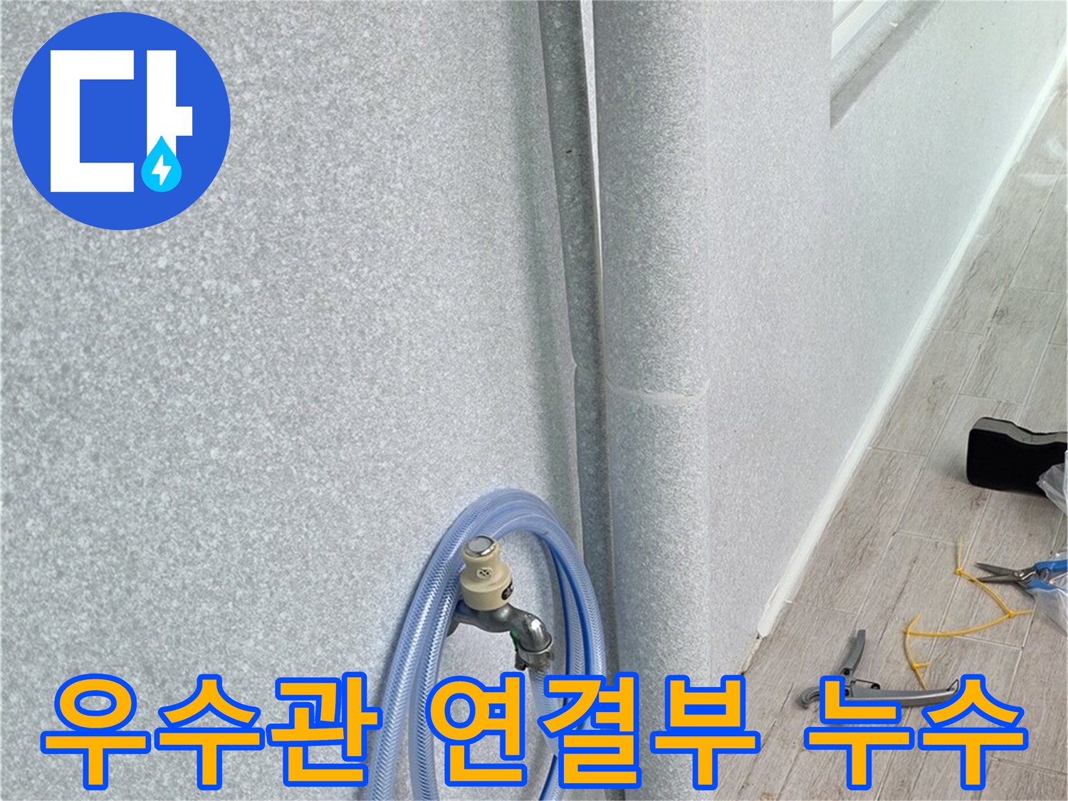 중계동 청구3차아파트 베란다 우수관 연결부 누수 - 누수 원인을 정확하게 파악하고, 완벽하게 해결했습니다.