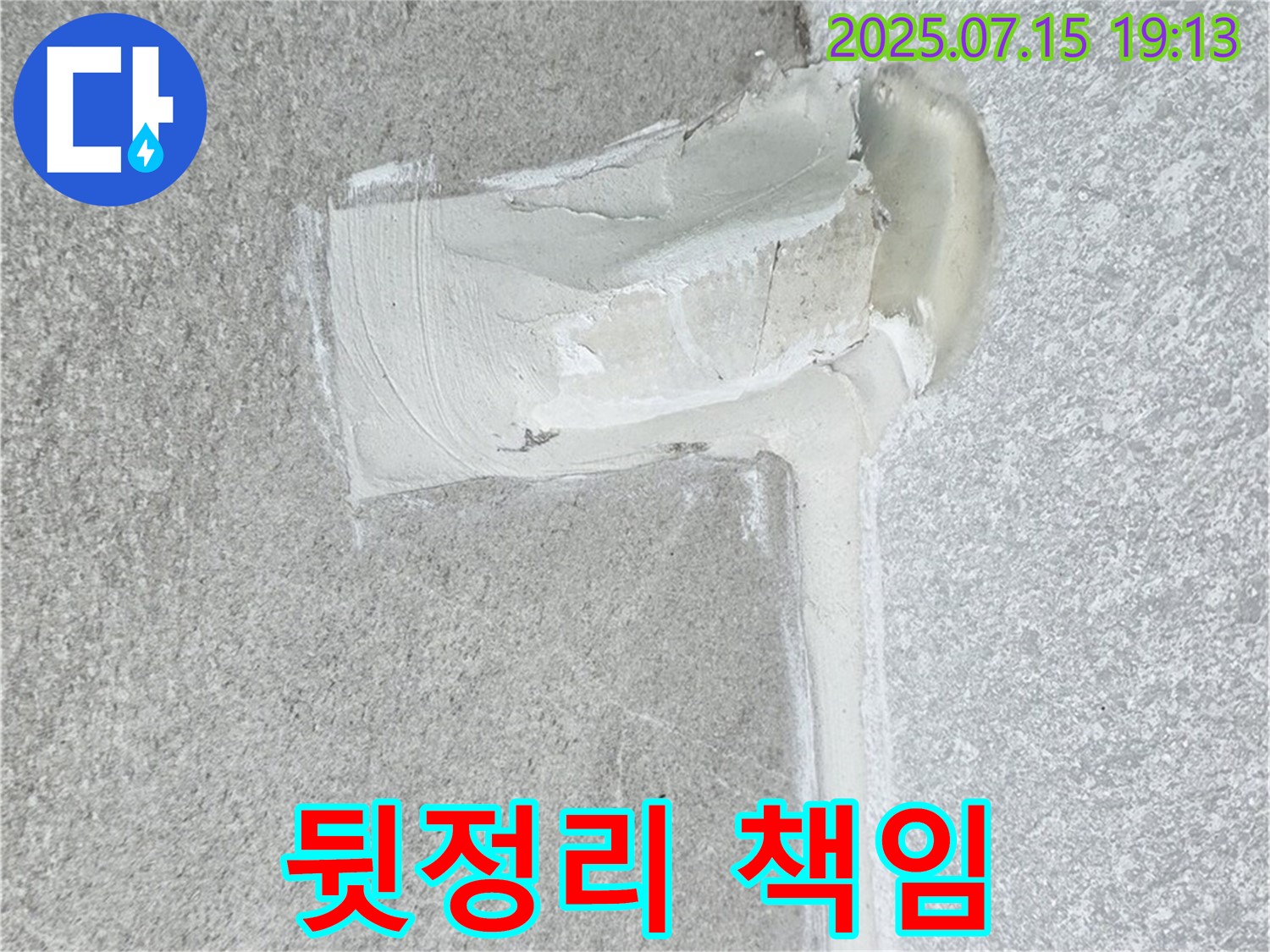 중계동 청구3차아파트 세탁기 하수구 누수 - 꼼꼼한 뒷정리까지 책임집니다!