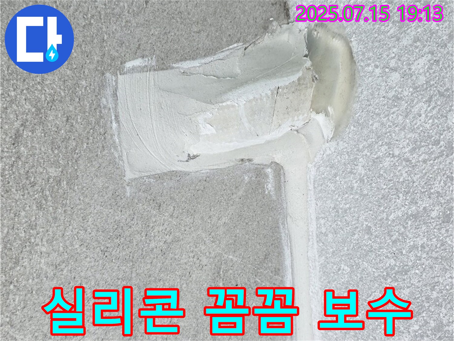 중계동 청구3차아파트 세탁실 누수 - 실리콘 꼼꼼 보수로 이제 안녕!