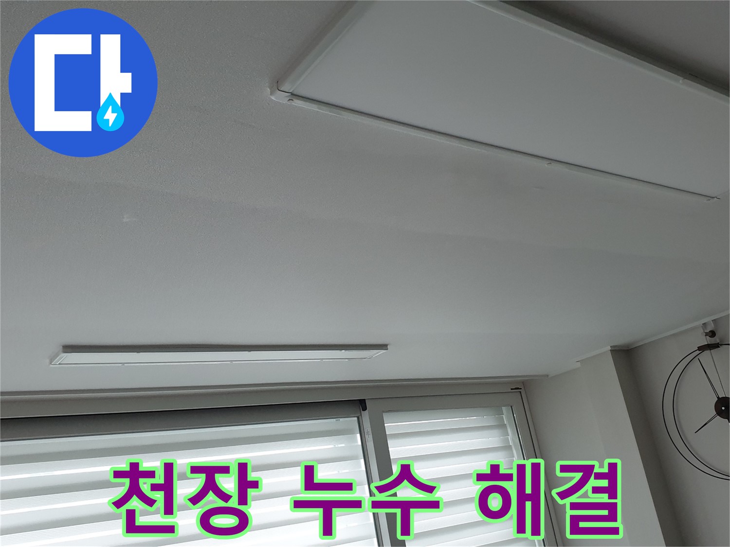 중계동 청구3차아파트 천장 누수 - 누수 해결 후 깨끗해진 천장 사진입니다. 완벽한 해결을 약속드립니다.