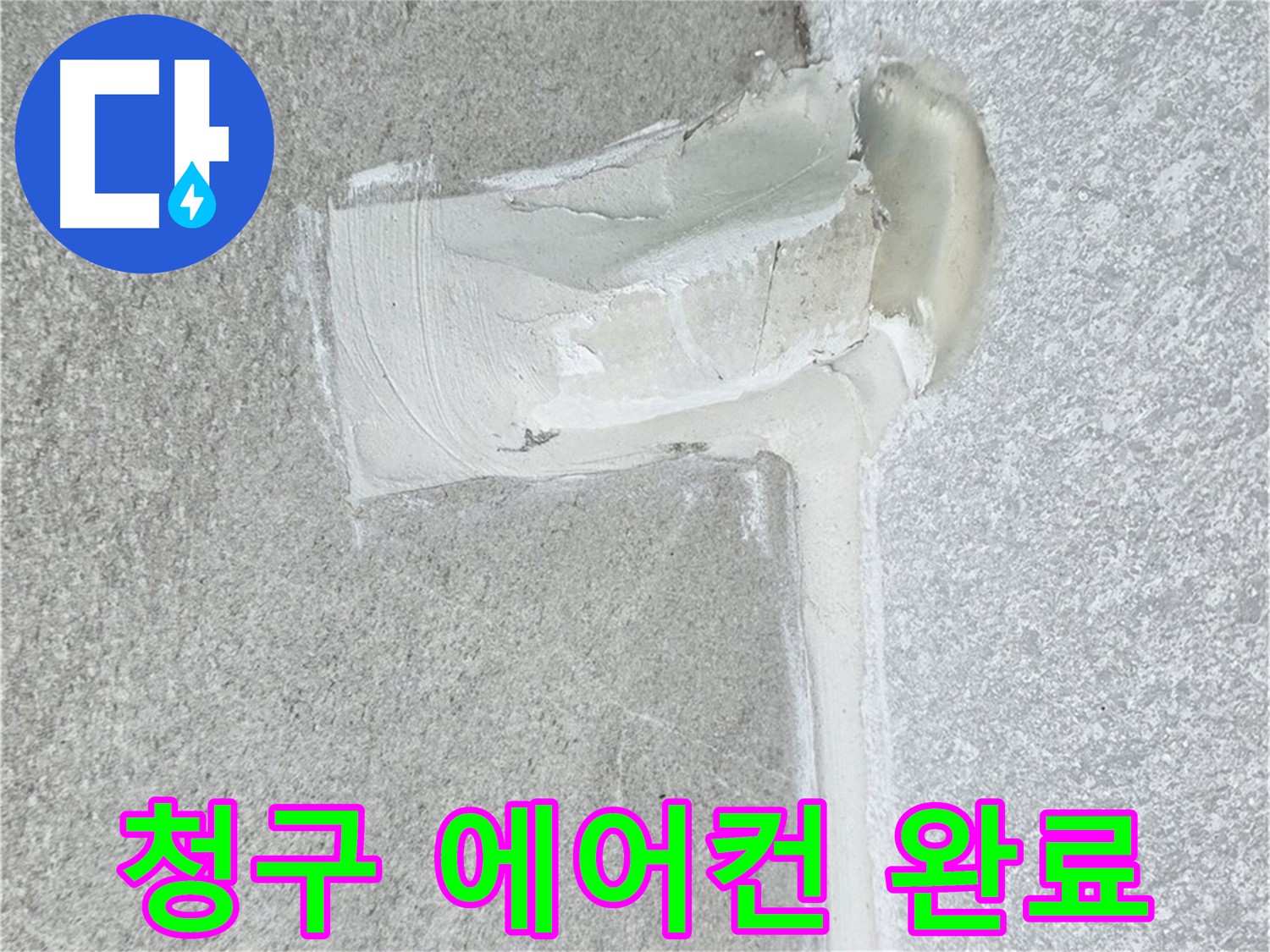 중계동 청구아파트 에어컨 배관 누수 2차 방수