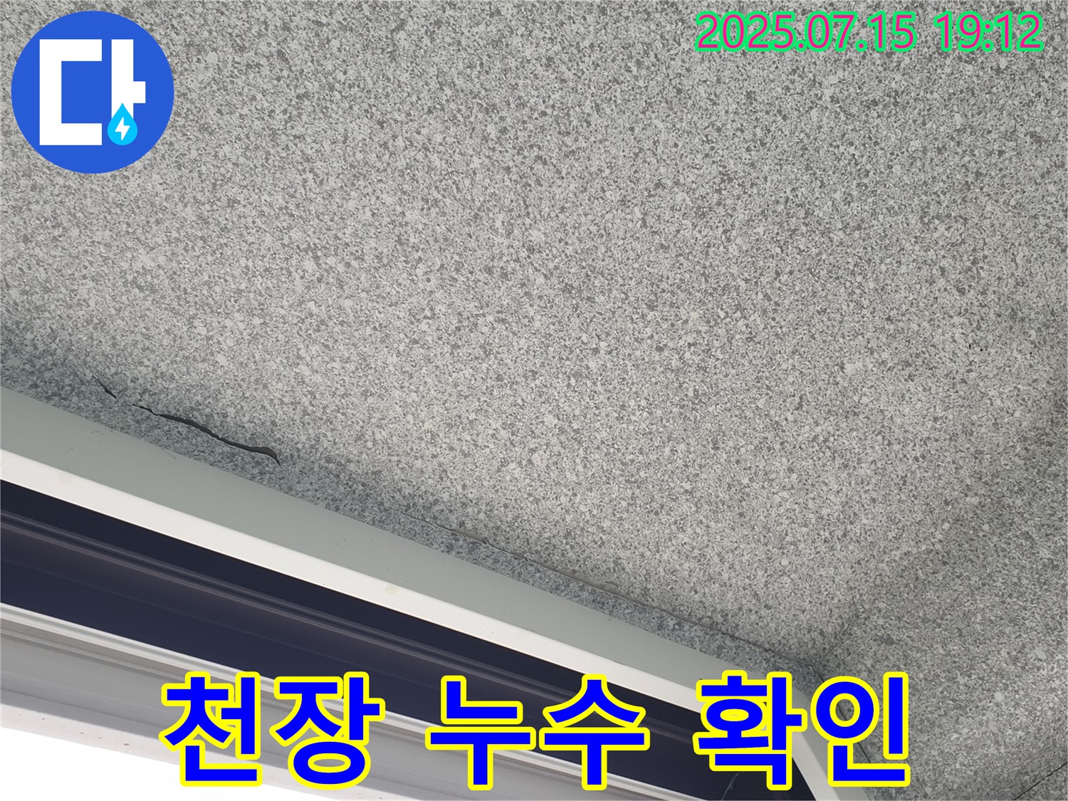 중계본동 청구3차아파트 누수 - 누수 상태 상세 확인 및 진단