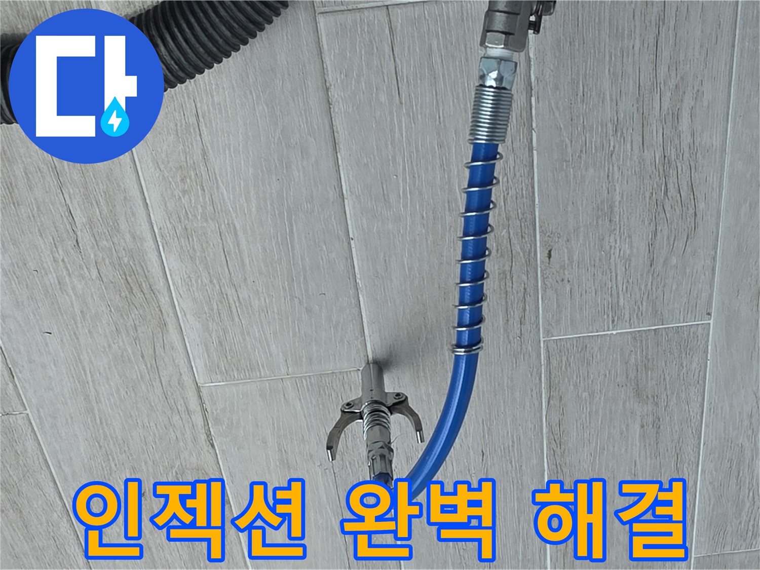 인젝션 방수 - 고압 방수액 주입으로 균열 누수 해결