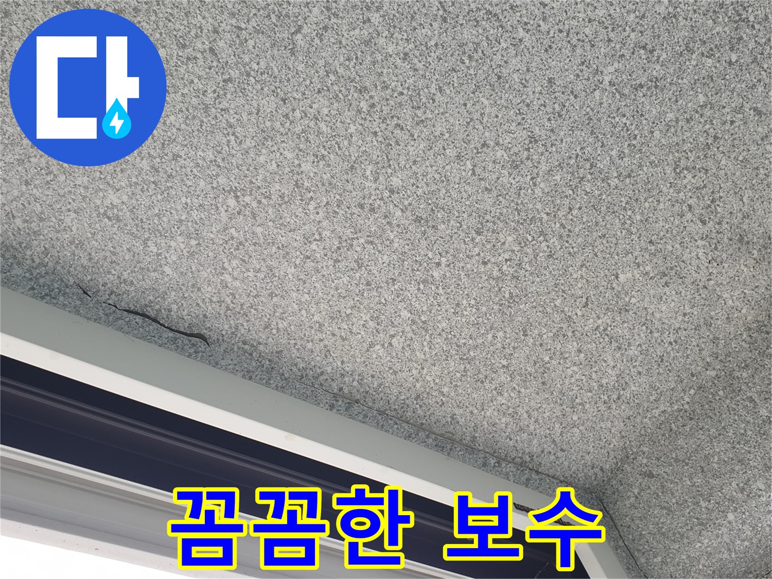 천장 누수 꼼꼼한 보수 작업 사진 - 재발 방지 효과