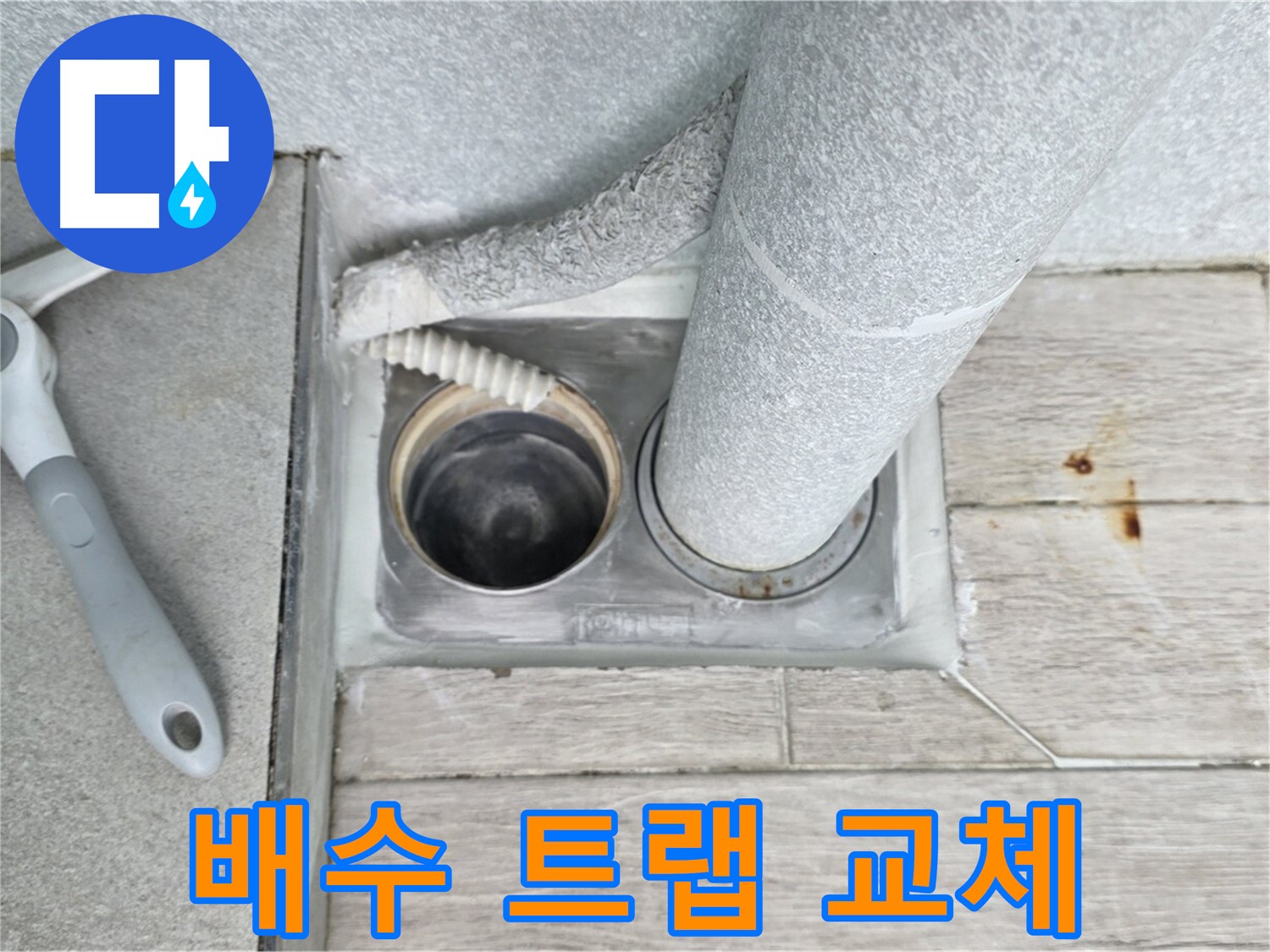청구3차 아파트 욕실 누수 - 배수 트랩 교체로 누수 완벽 차단