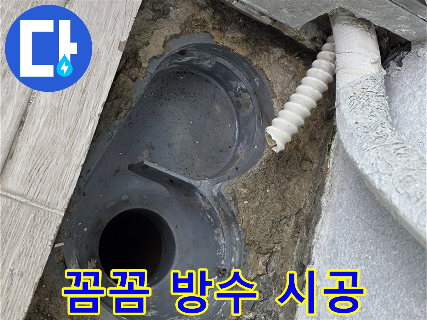 청구3차 아파트 욕실 - 배수 트랩 주변을 꼼꼼하게 방수 시공하는 모습