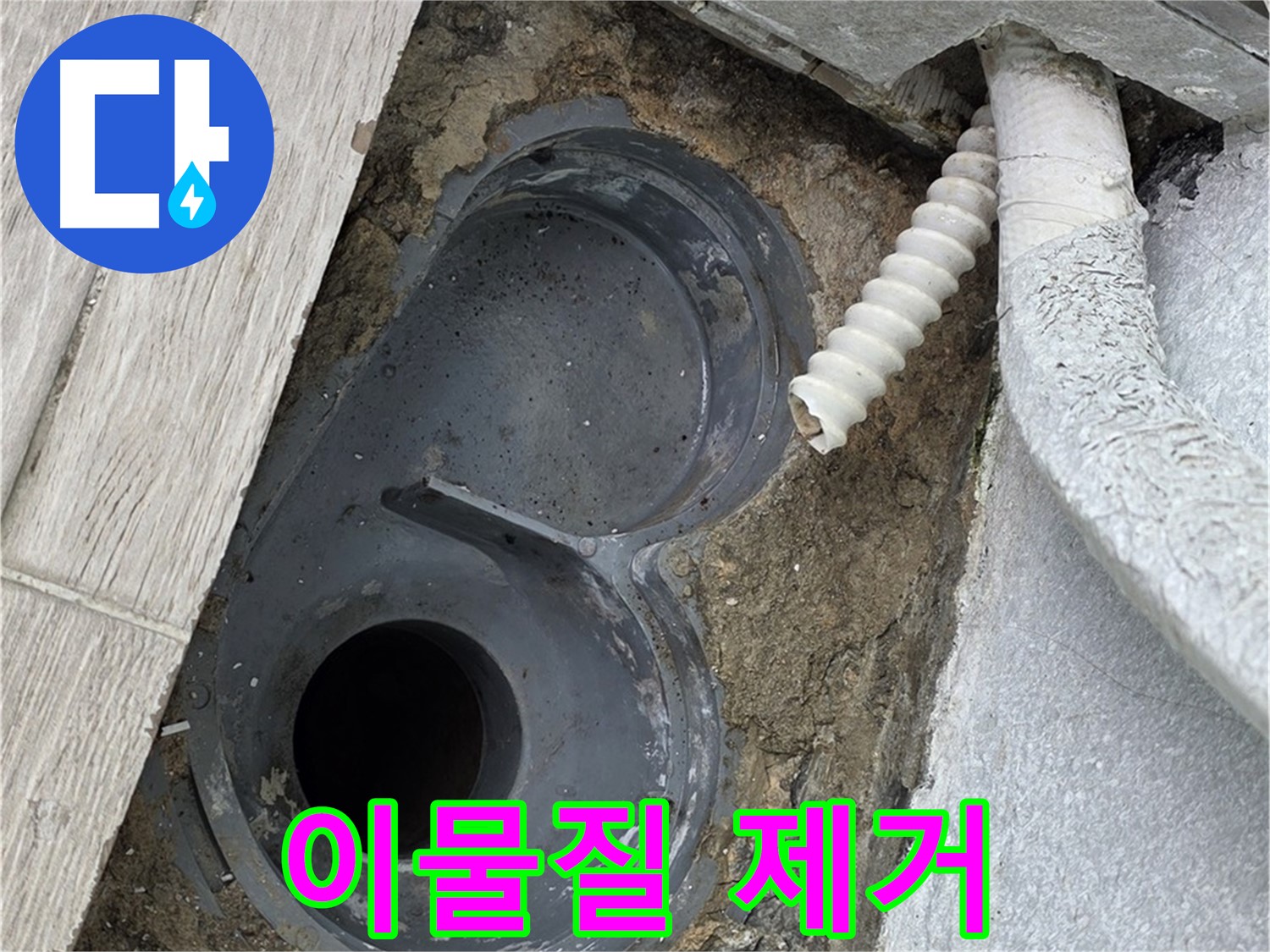 청구3차 아파트 욕실 - 배수구 주변 이물질 제거 및 청소 작업