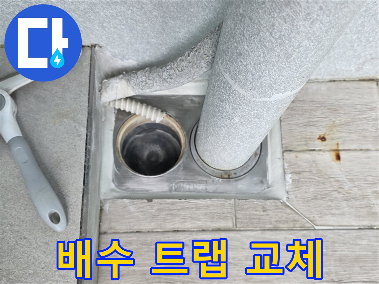 청구3차 아파트 욕실 하수구 누수 - 낡은 배수 트랩 새것으로 교체