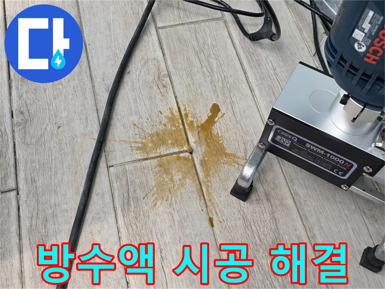 고객 댁 누수 해결을 위한 방수액 시공