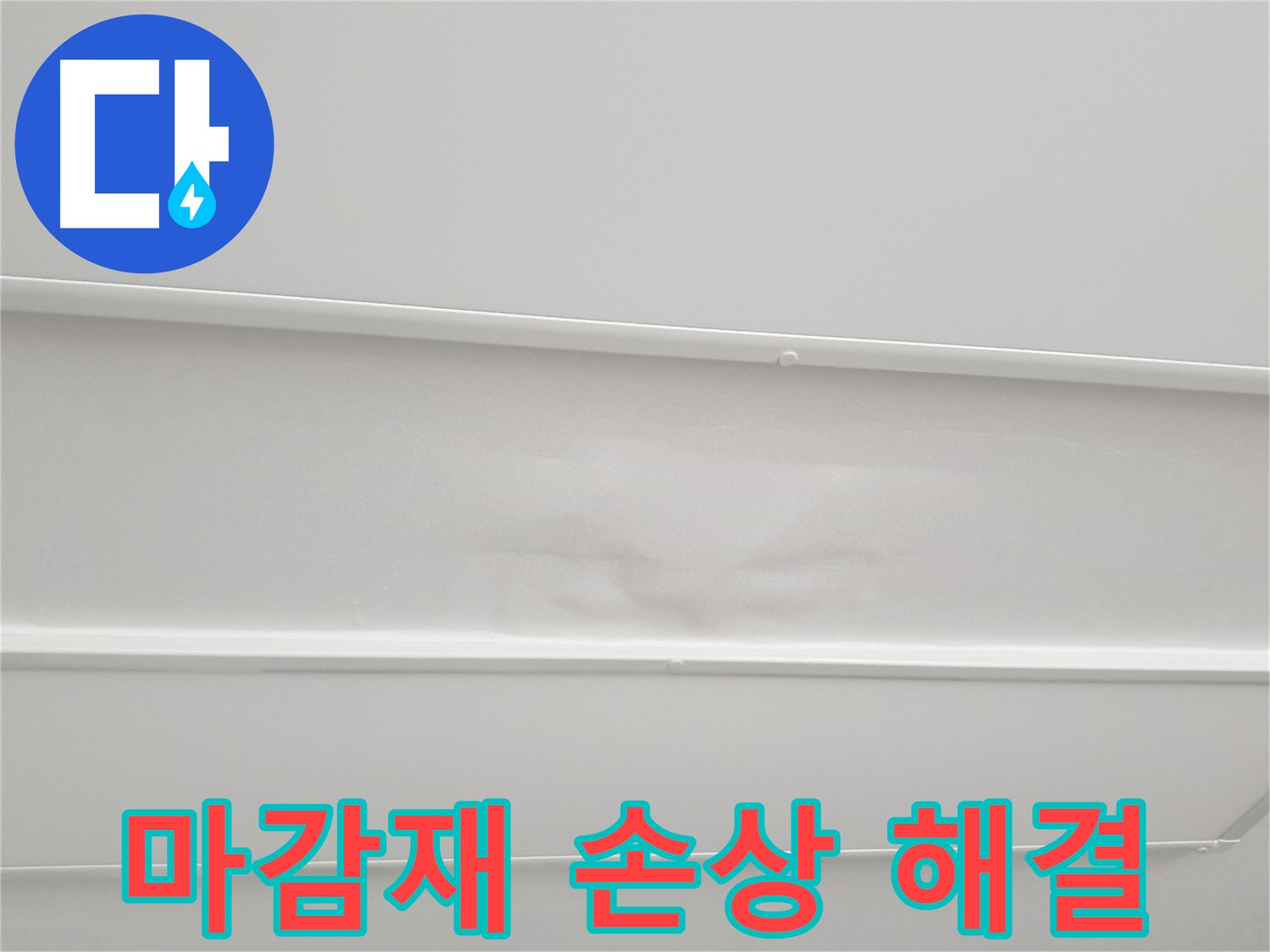 누수로 인한 아랫집 천장 마감재 손상