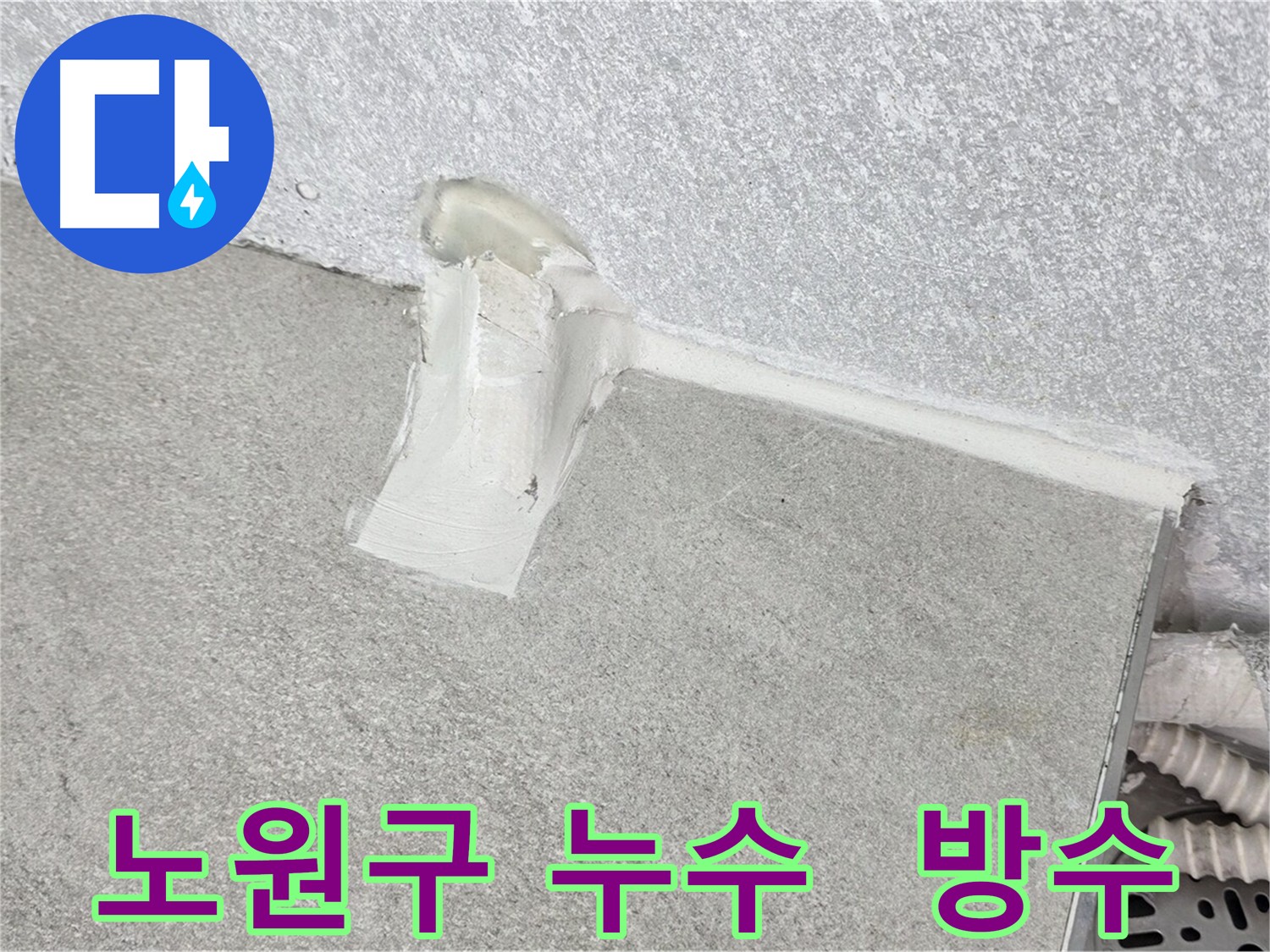 중계동 에어컨 배관 추가 방수 처리 시공 사진