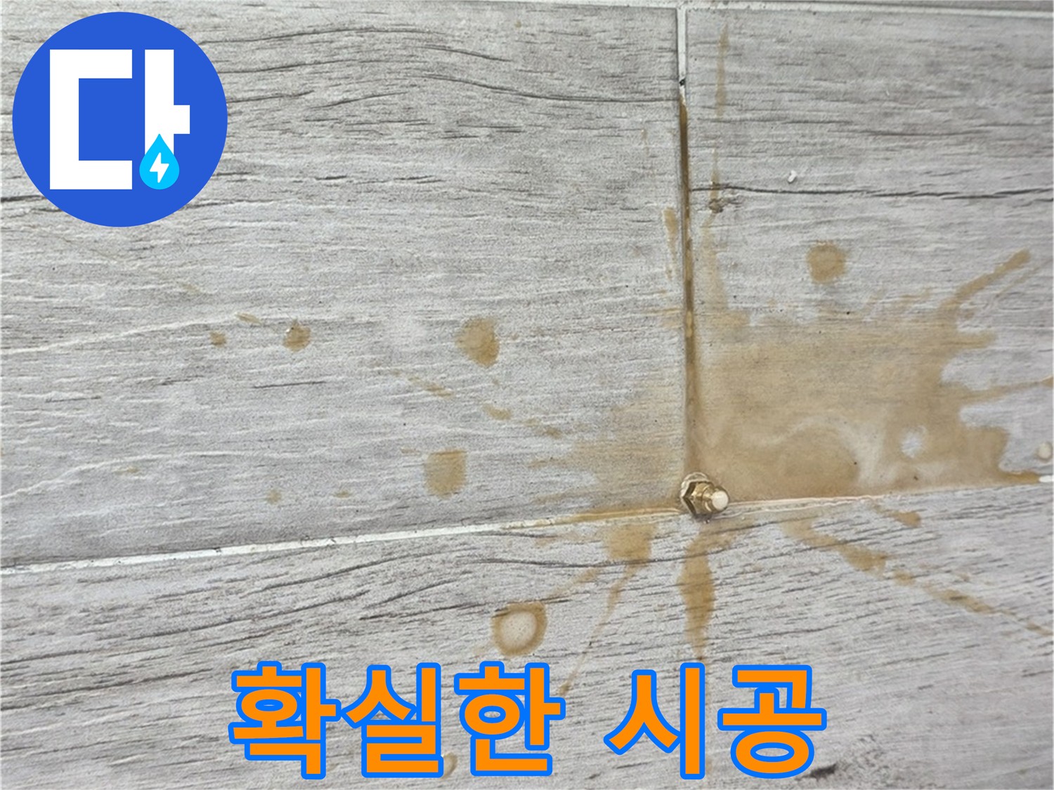 타일 틈새 패카 주변 방수액 누출 - 완벽한 방수 시공 결과