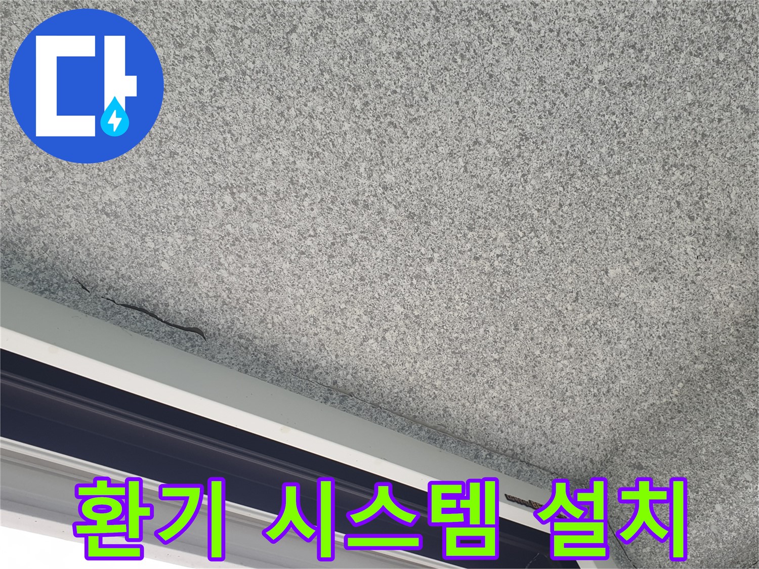 환기 시스템 설치 - 실내 습도 조절 및 곰팡이 방지