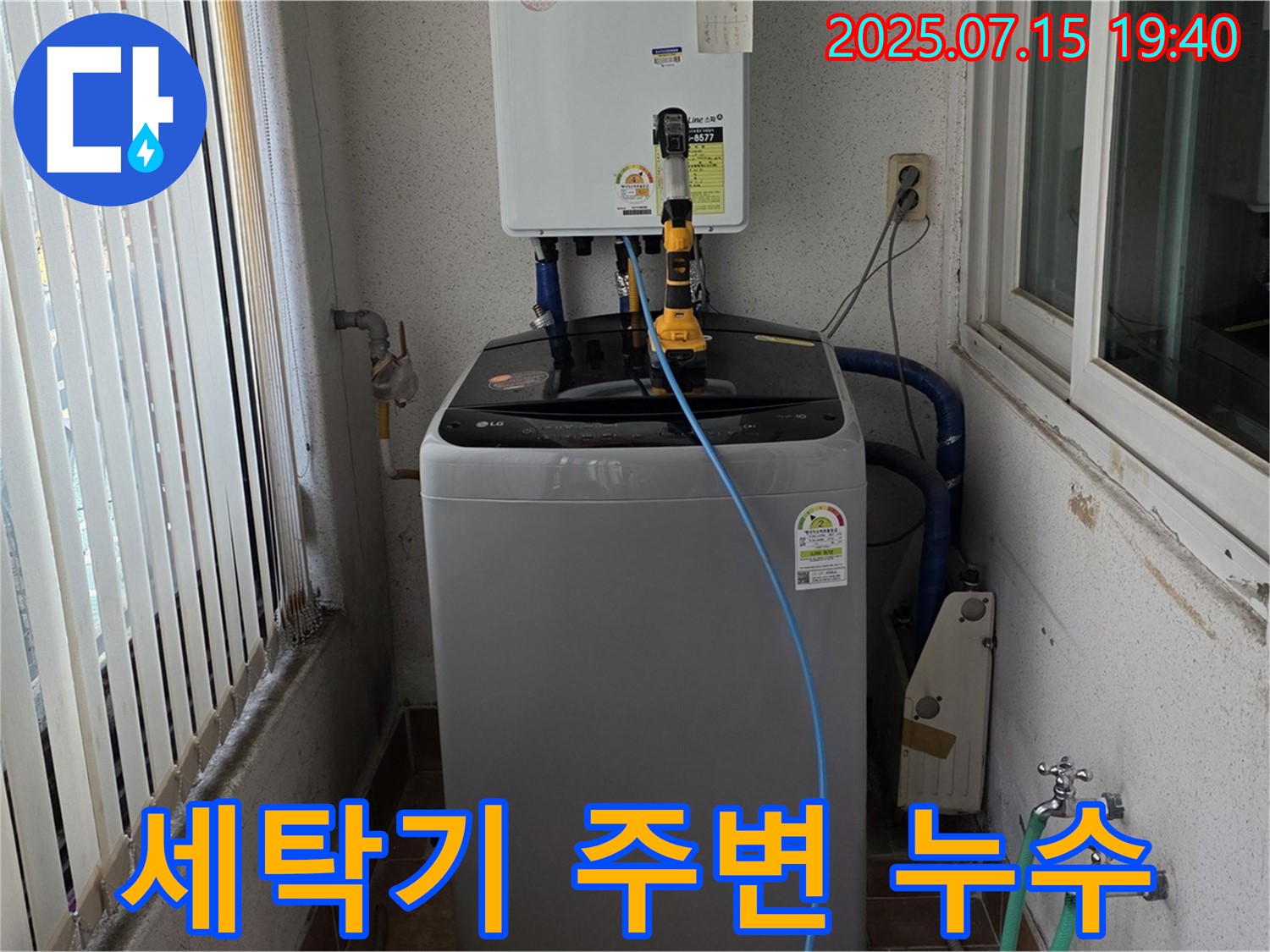 노원구 상계동 세탁기 주변 누수 해결 과정 - 방수 문제 진단 및 보수 작업