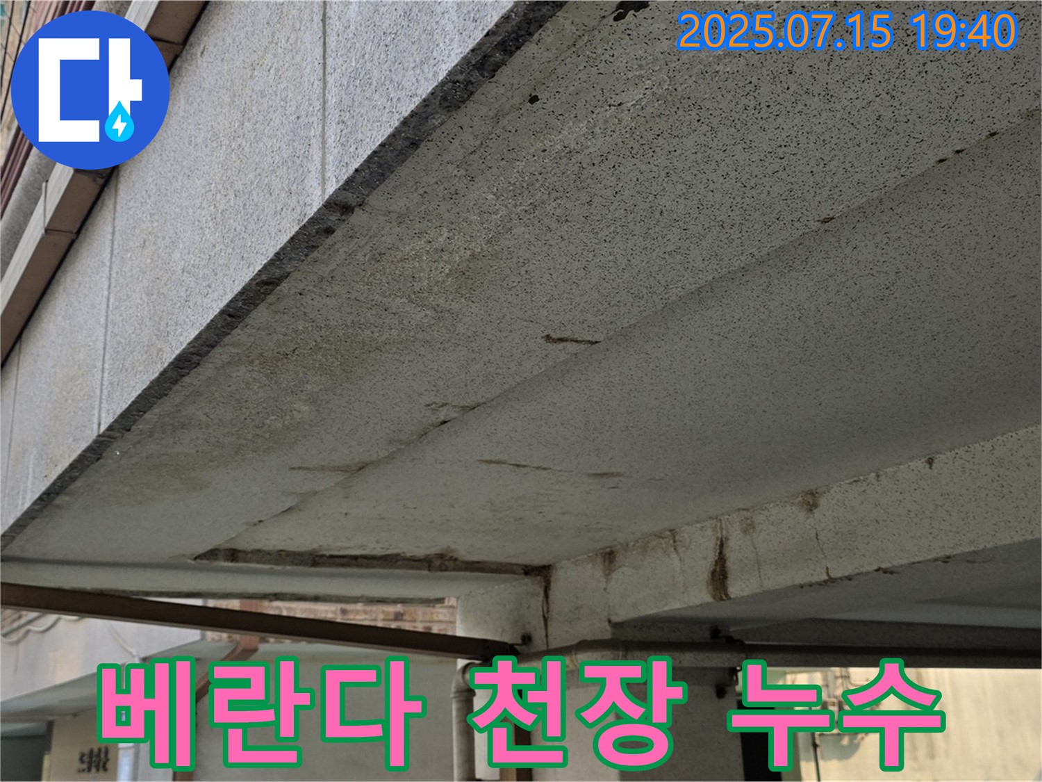 노원구 상계동에서 발생한 베란다 천장 누수 - 누수 원인을 정확히 진단하고 꼼꼼하게 해결하는 누수 전문가의 시공 현장입니다.