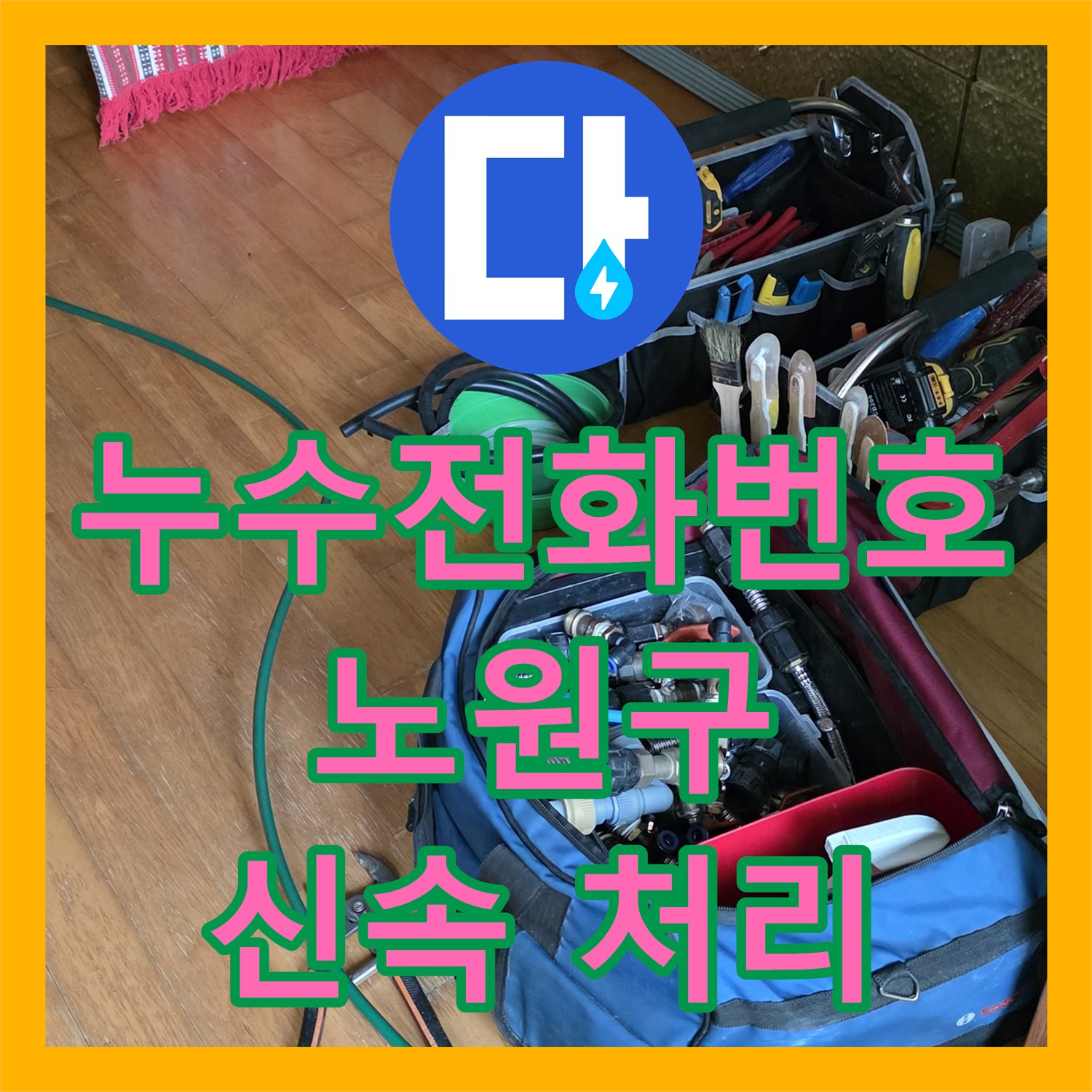 누수전화번호로 연락하여 필로티 천장 누수 문제 신속하게 처리하고 탐지 및 공사 계획 안내