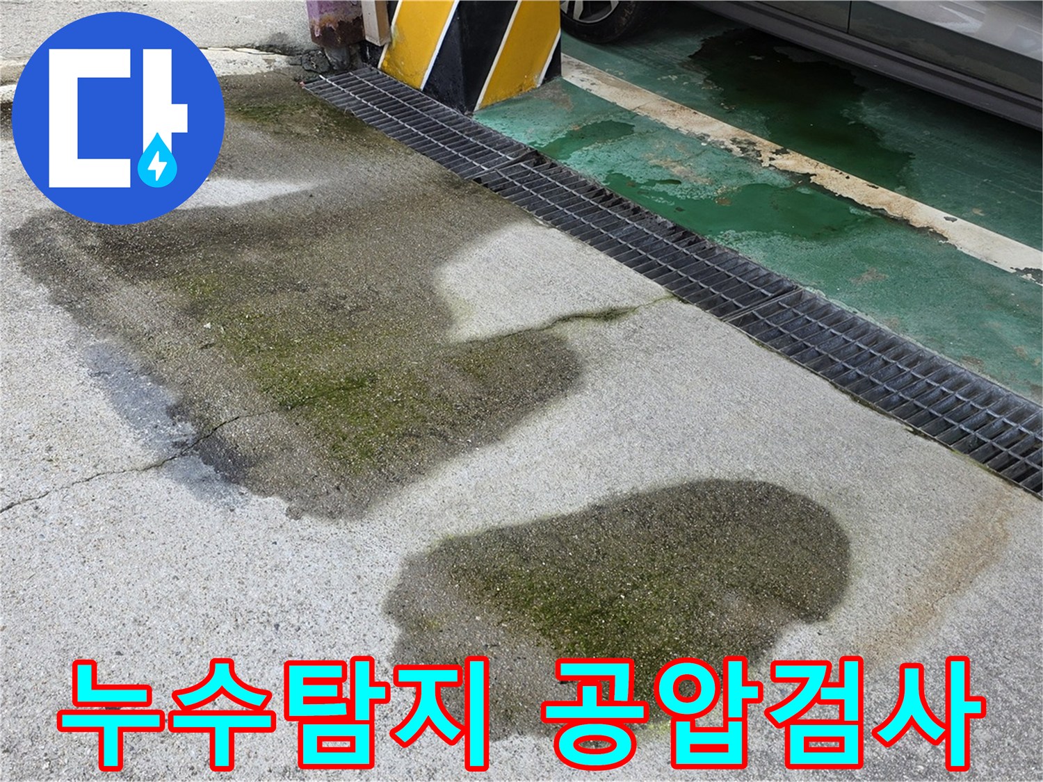 누수탐지 - 공압 검사로 정확한 누수 위치를 찾아 문제를 해결합니다.
