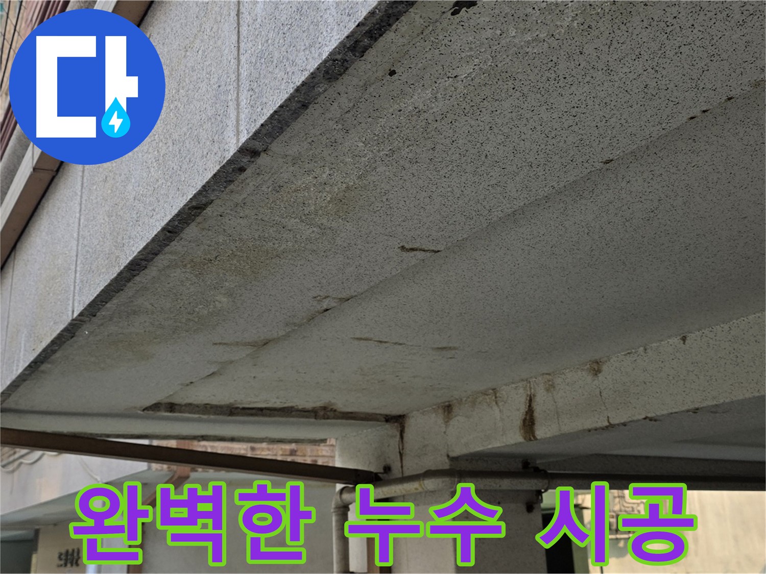 상계동 건물 누수 - 완벽한 시공으로 누수 재발을 방지합니다.