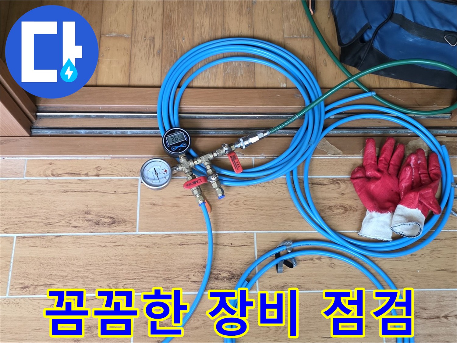 상계동 누수 - 누수 탐지 전 꼼꼼한 장비 점검으로 정확도 향상