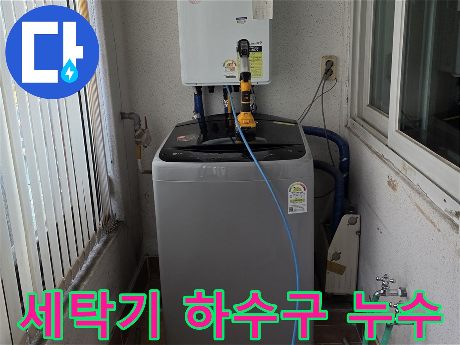 상계주공 세탁기 하수구 누수 - 노원구 설비의 확실한 해결 약속