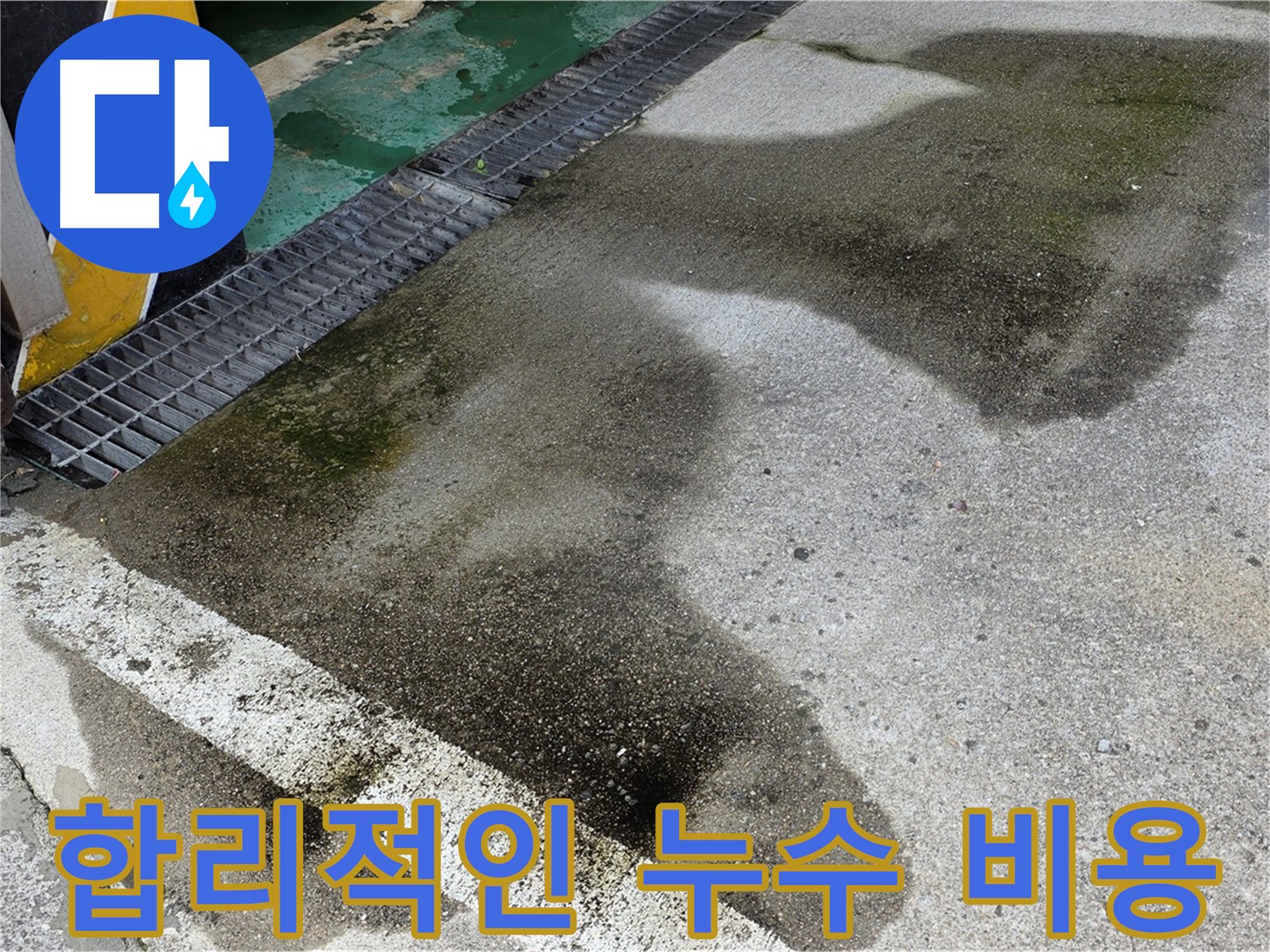 월계동 주차장 누수 - 합리적인 비용으로 누수 문제를 해결해 드리는 모습