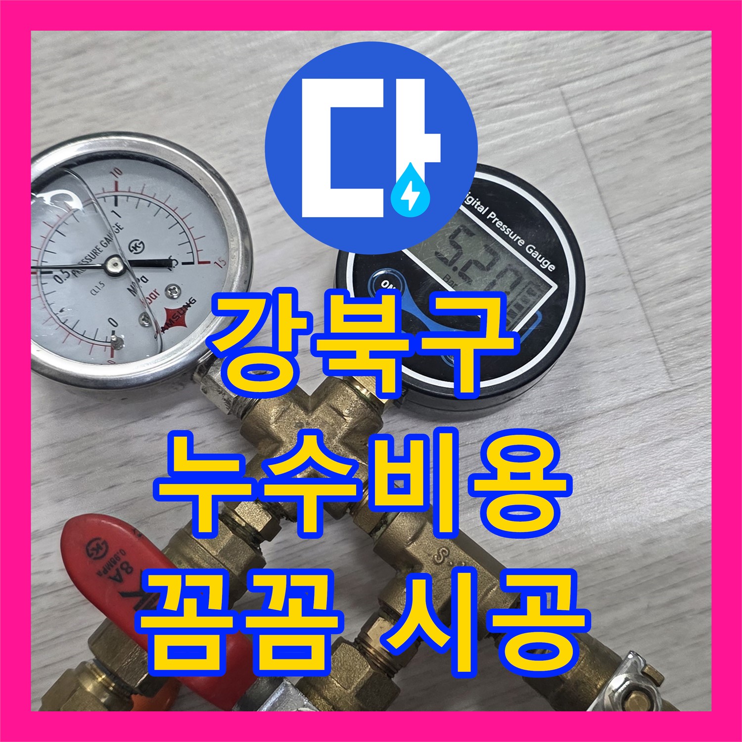 강북, 누수공사비용, 합리적인 견적, 꼼꼼하게 시공해 드립니다