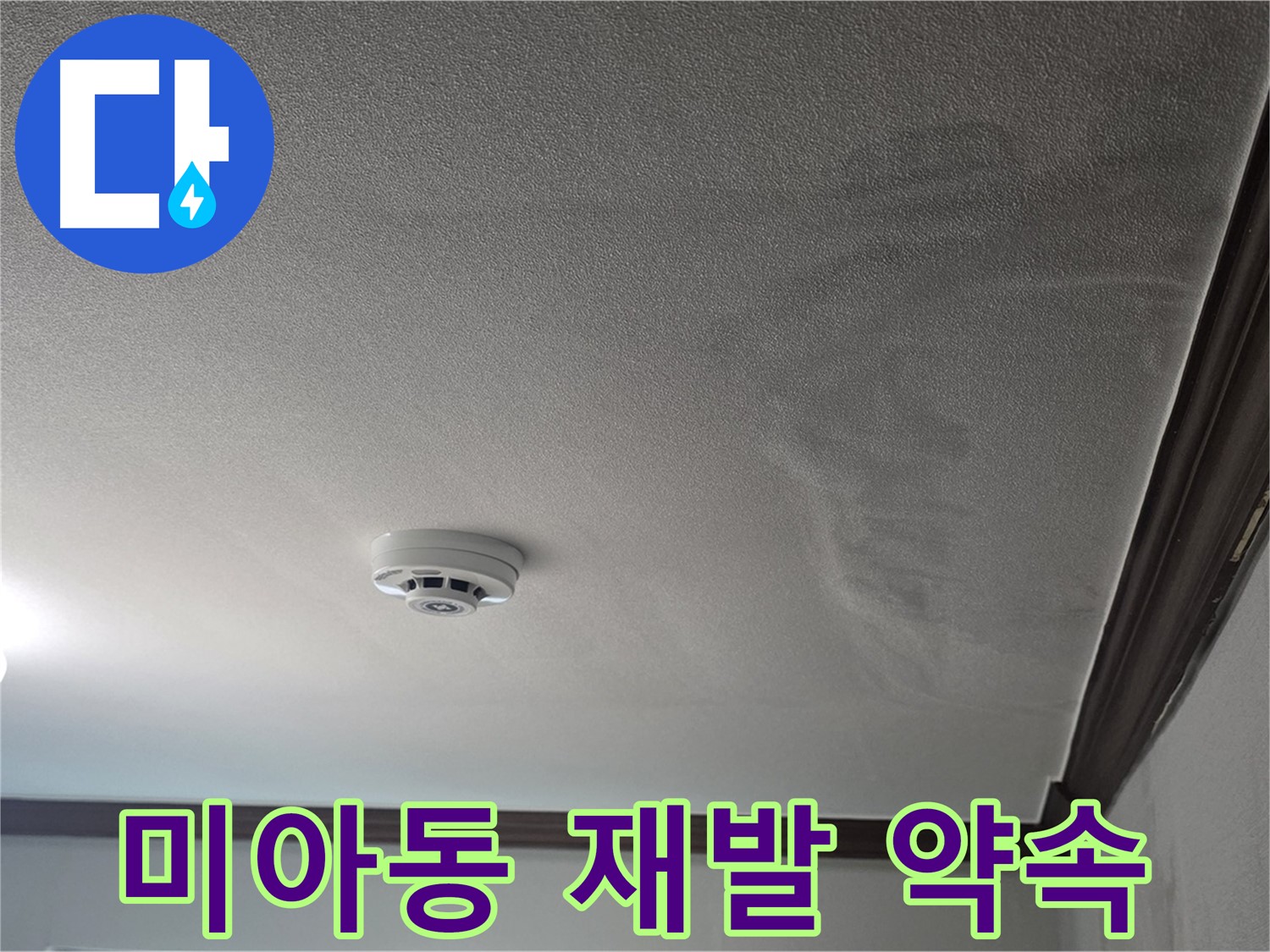강북구 미아동 누수 - 완벽 시공으로 확실하게 재발 방지 약속!