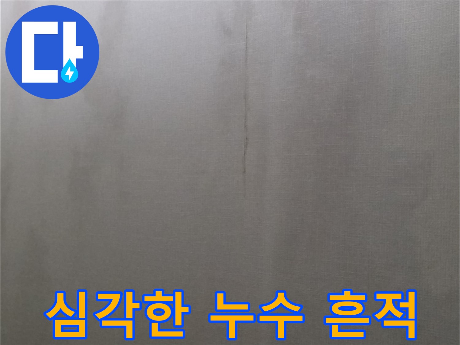 강북구 미아동 다솜빌라 누수 - 천장 누수, 심각한 누수 흔적 발견