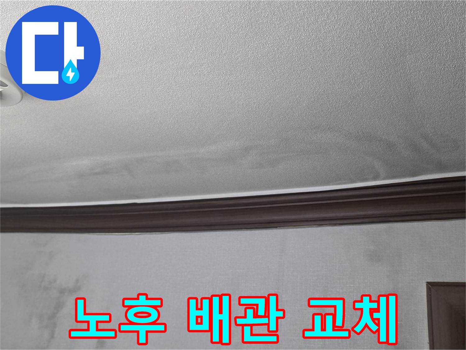 강북구 미아동 빌라 천장 누수 - 노후 배관 교체 작업 진행 중