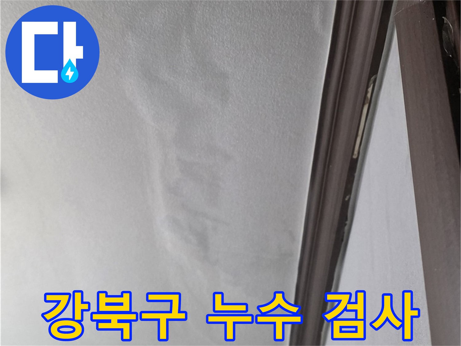 강북구 천장 누수 - 아래층 천장 누수로 인한 건물 안전 문제