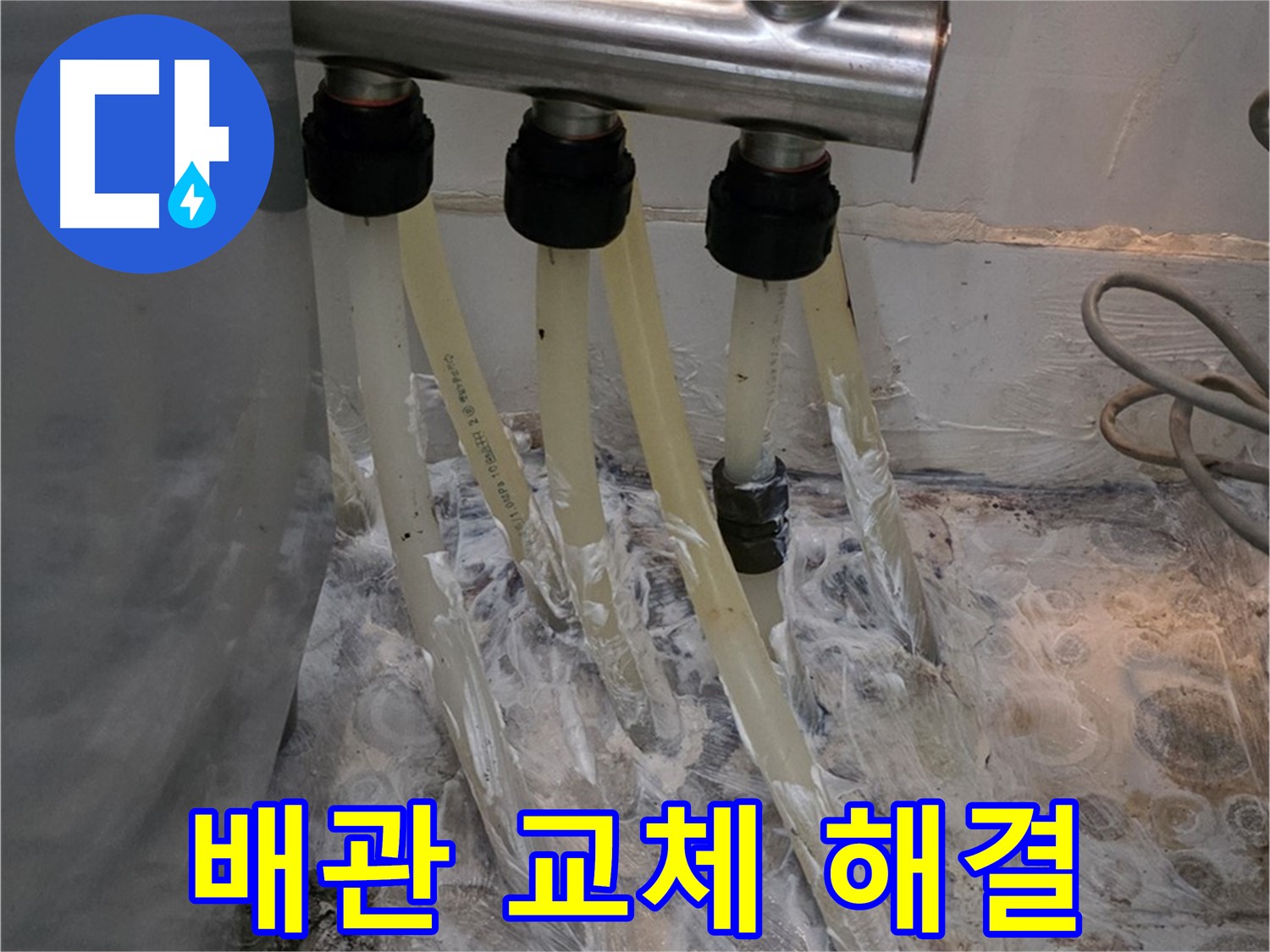 냉수 배관 부식으로 인한 누수 - 신속한 배관 교체로 누수 문제를 완벽하게 해결했습니다.