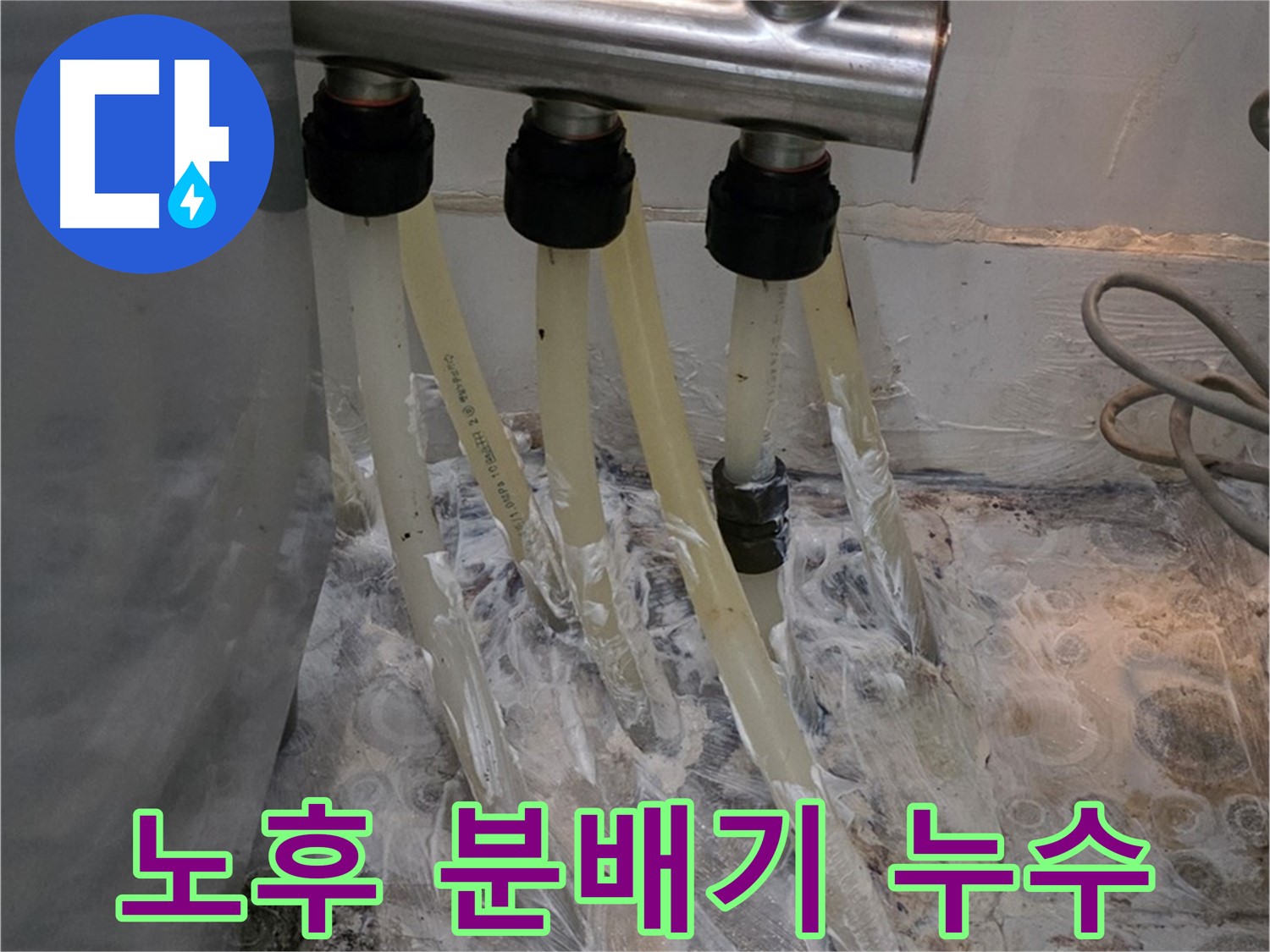 노후된 분배기 연결부 부식 - 꼼꼼한 점검으로 누수 위험을 사전에 예방하세요.