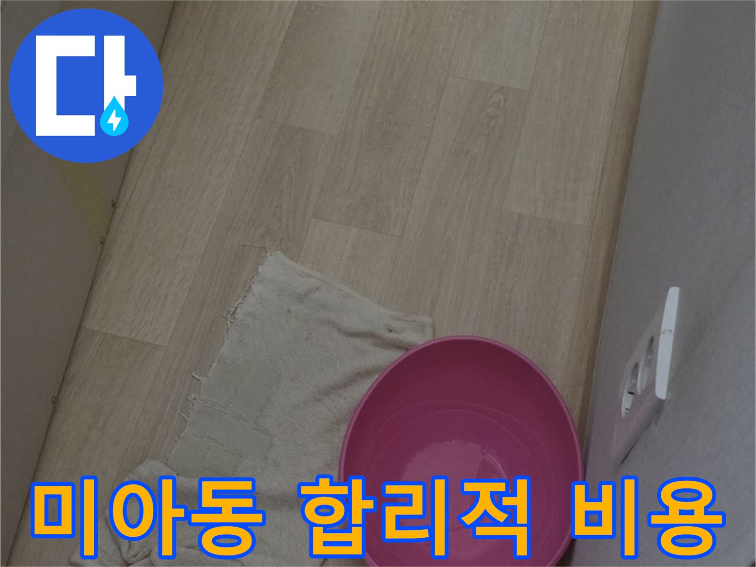 미아동 누수 공사 - 합리적인 비용으로 최고의 서비스를 제공합니다!