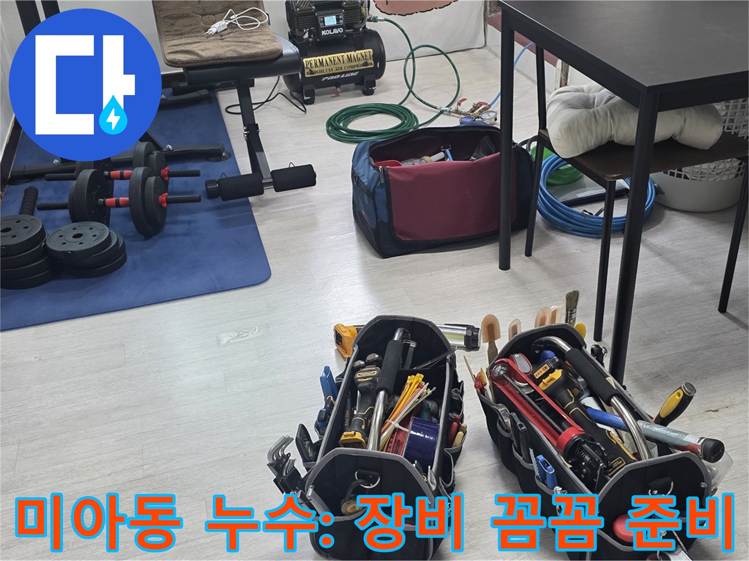 미아동 누수 - 누수 해결을 위한 전문가의 장비 - 꼼꼼하게 준비