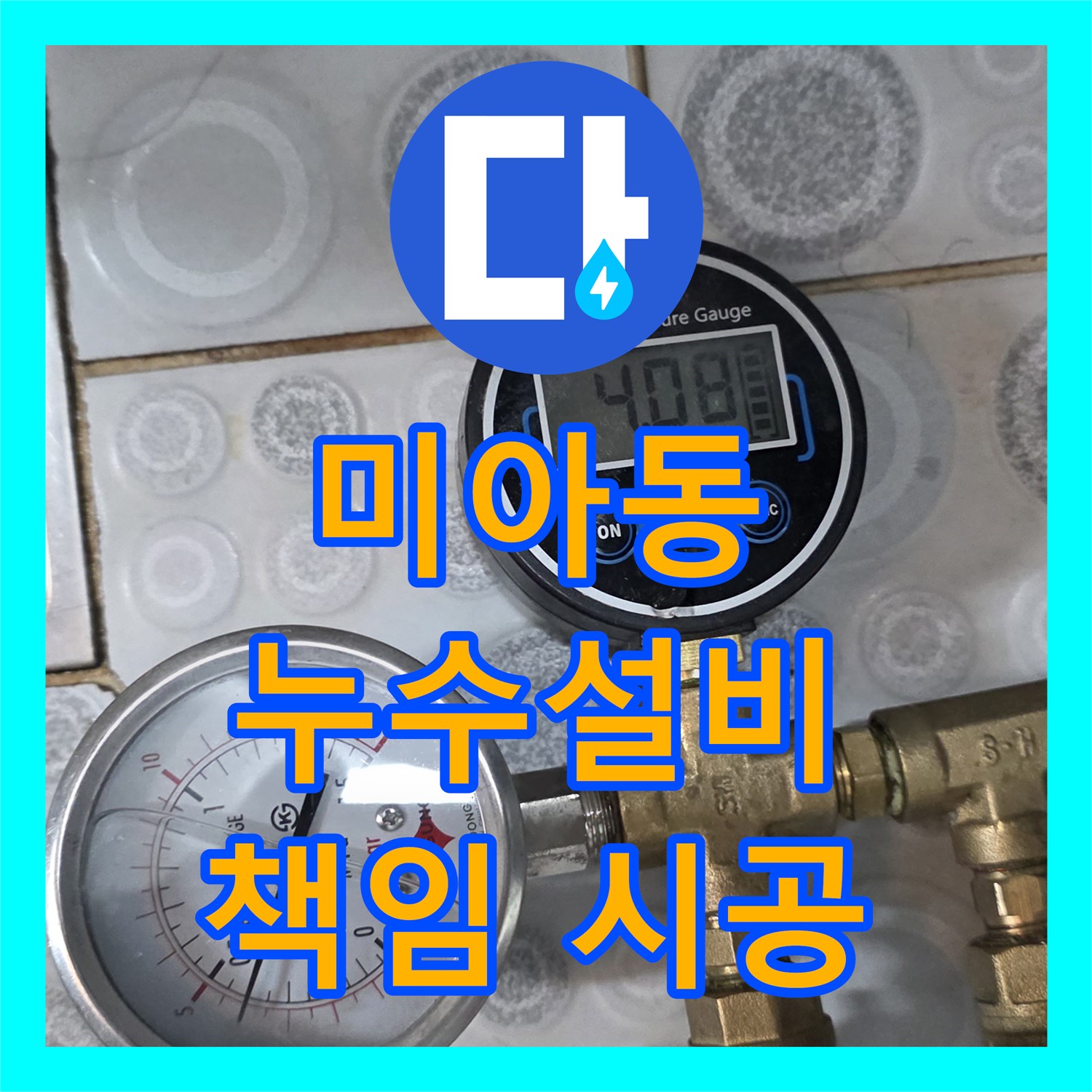 미아동, 누수설비업체, 노후 배관 교체, 깨끗한 물 책임 시공