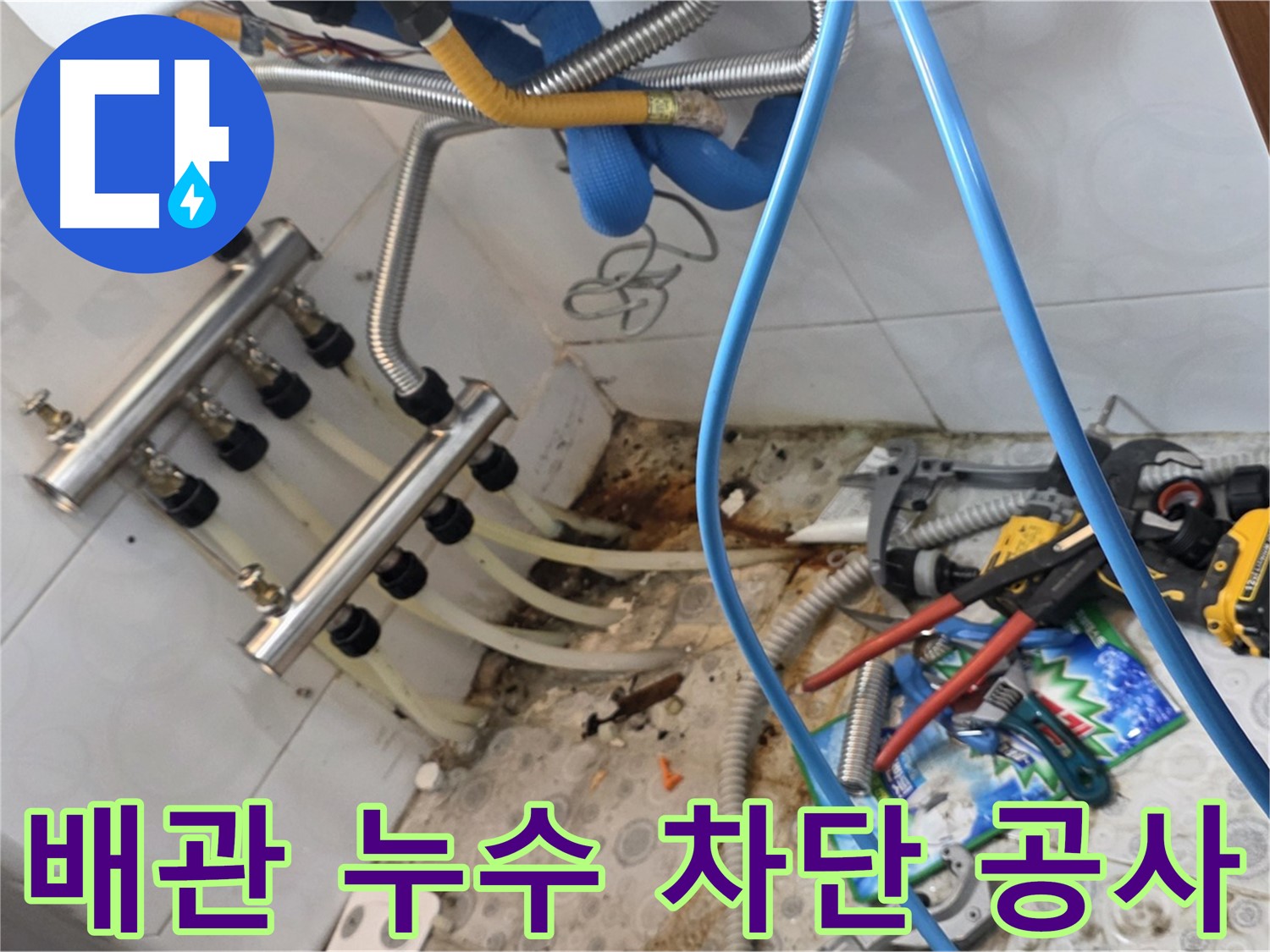 미아동 다솜빌라에서 난방 배관 누수를 완벽하게 차단하는 공사 과정 - 꼼꼼한 시공으로 누수 문제를 확실하게 해결했습니다.