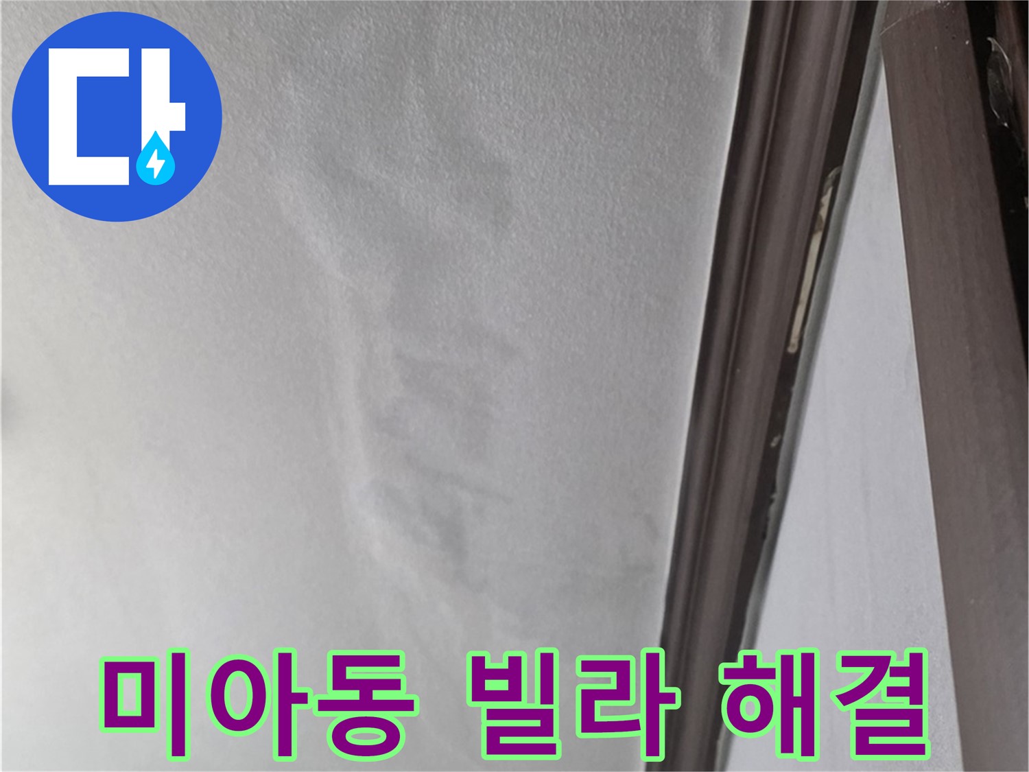 미아동 빌라 천장 누수 공사 - 신속한 해결
