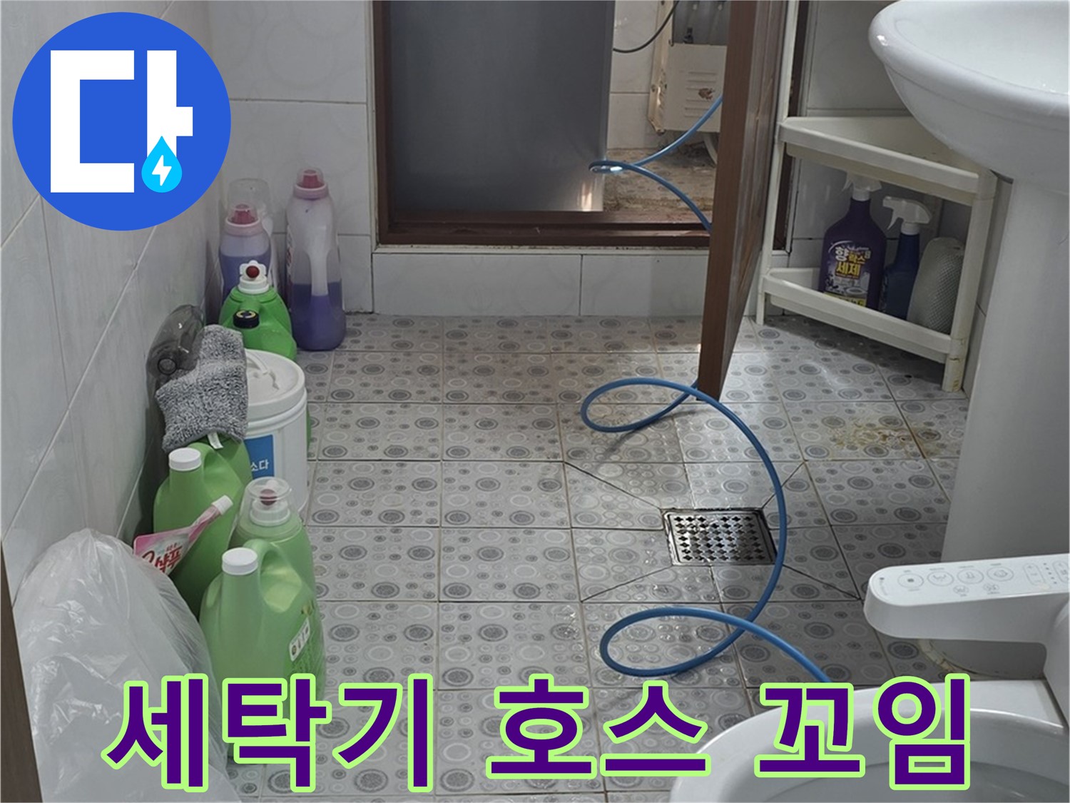 미아동 욕실 - 세탁기 배수 호스 꼬임 및 누수 여부 점검