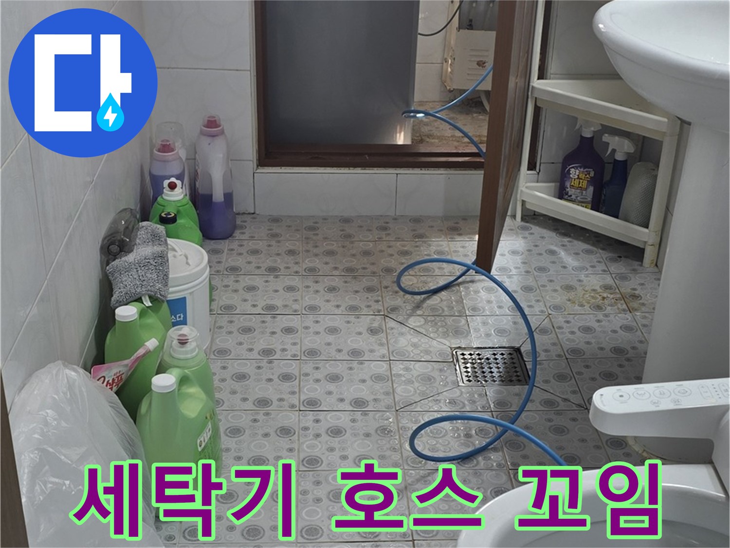 미아동 욕실 - 세탁기 배수 호스 꼬임 및 누수 여부 점검