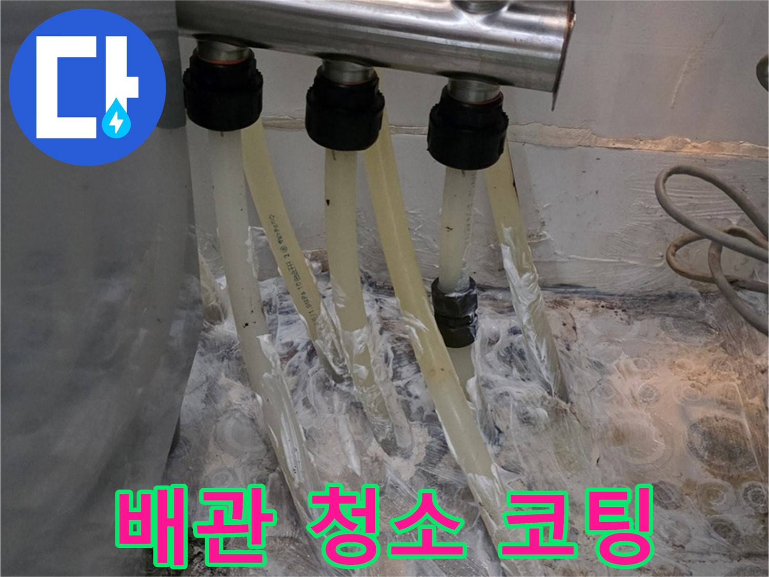 분배기 주변 배관 부식 - 배관 청소 및 부식 방지 코팅으로 오래오래!
