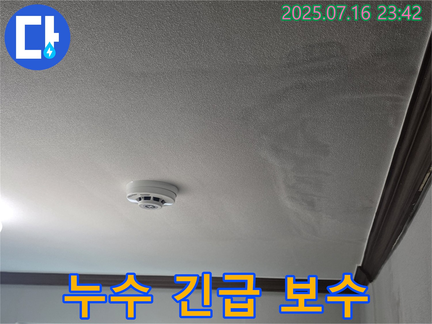 천장 누수 긴급 보수 작업 - 천장 누수 발생 시 긴급하게 보수 작업을 진행하는 모습입니다.