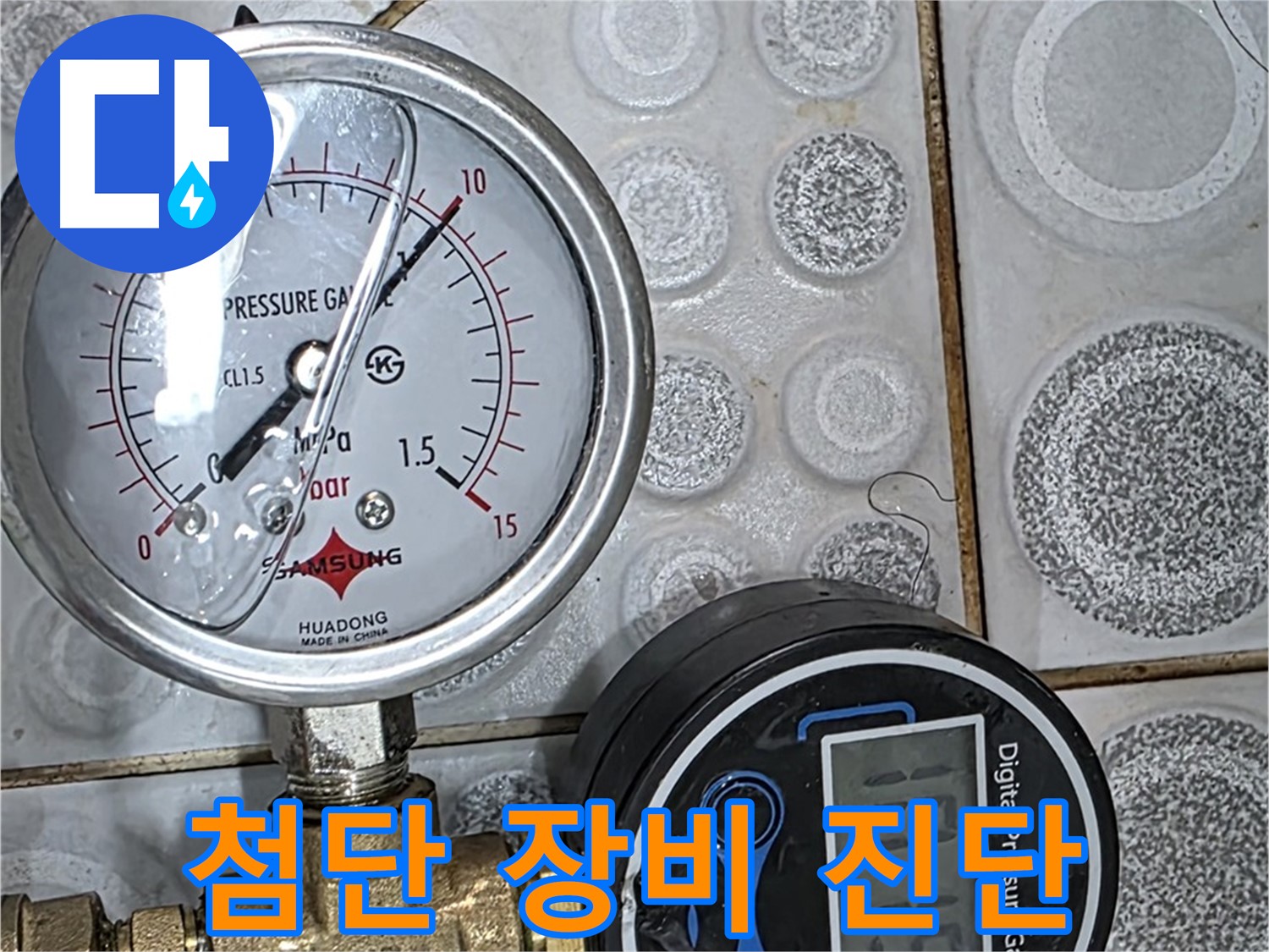 첨단 장비와 숙련된 기술 - 정확한 누수 진단을 위한 필수 요소입니다.